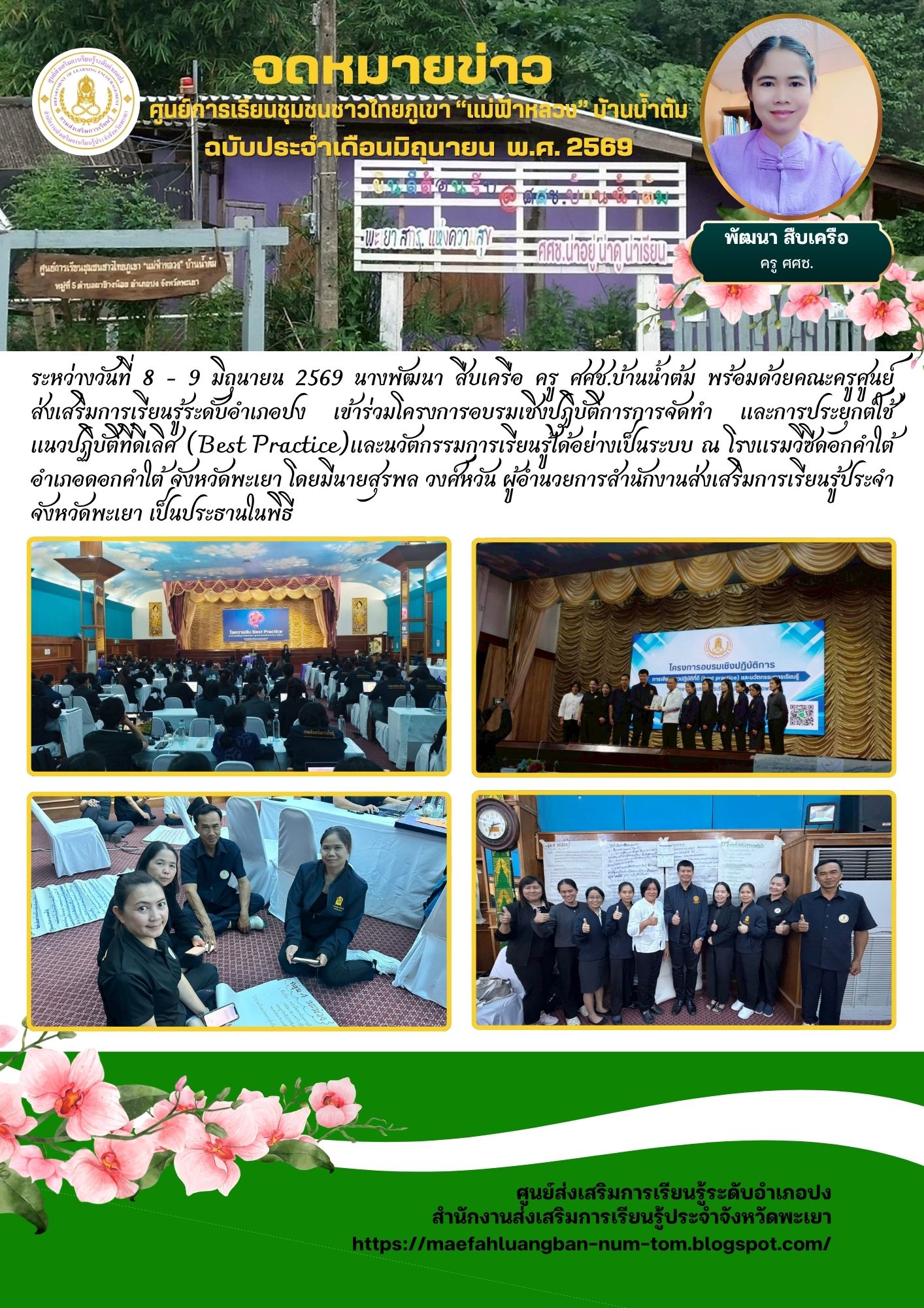 โครงการอบรมเชิงปฏิบัติการการจัดทำ และการประยุกต์ใช้แนวปฏิบัติที่ดีเลิศ (Best Practice)และนวัตกรรมการเรียนรู้ได้อย่างเป็นระบบ