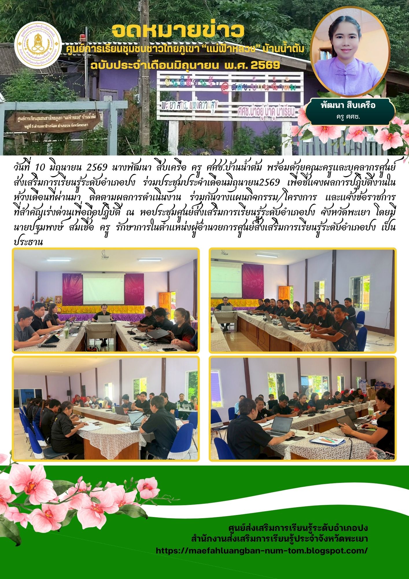 ประชุมประจำเดือนมิถุนายน2569