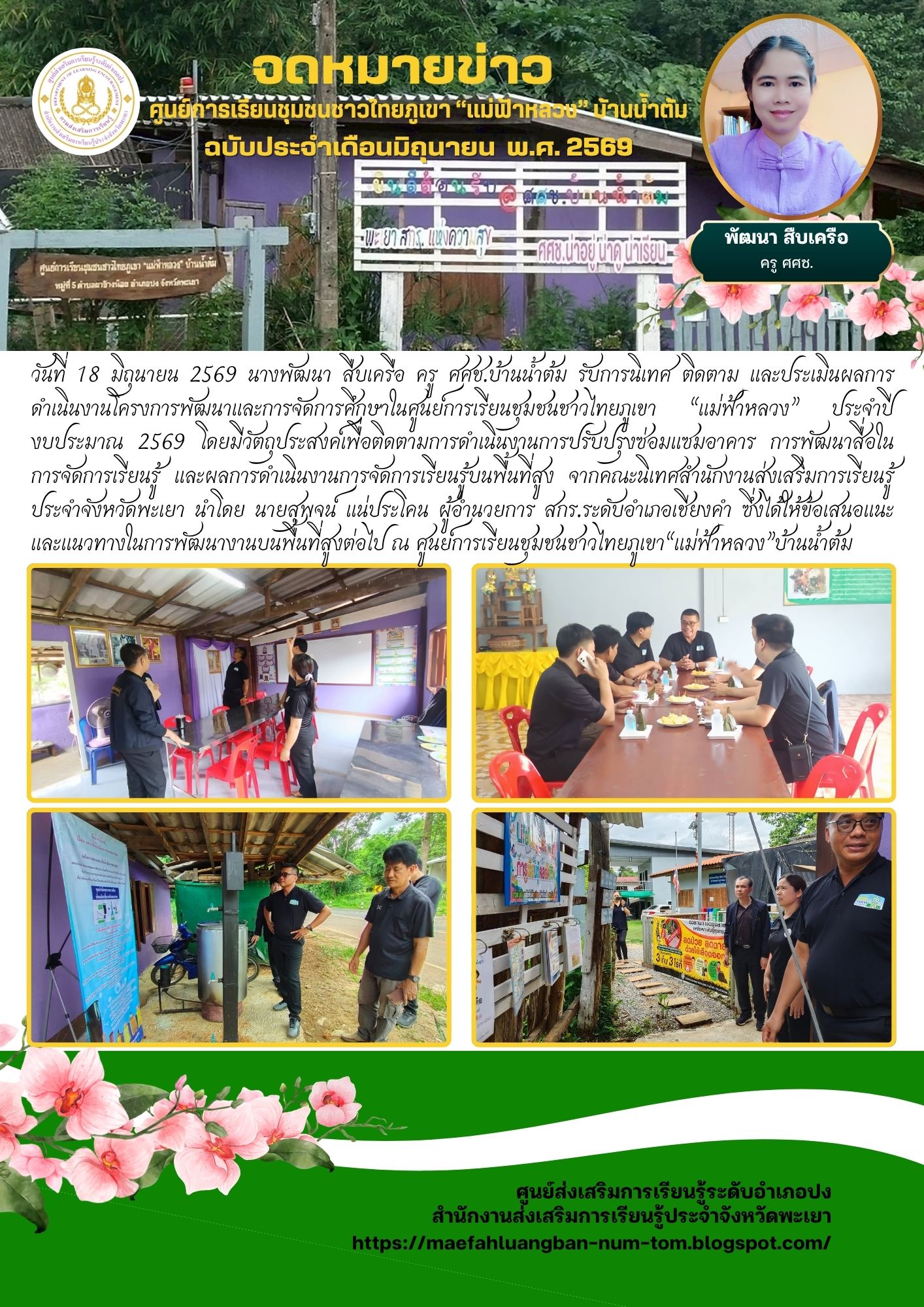 รับการนิเทศ ติดตาม และประเมินผลการดำเนินงานโครงการพัฒนาและการจัดการศึกษาในศูนย์การเรียนชุมชนชาวไทยภูเขา “แม่ฟ้าหลวง” ประจำปี งบประมาณ 2569