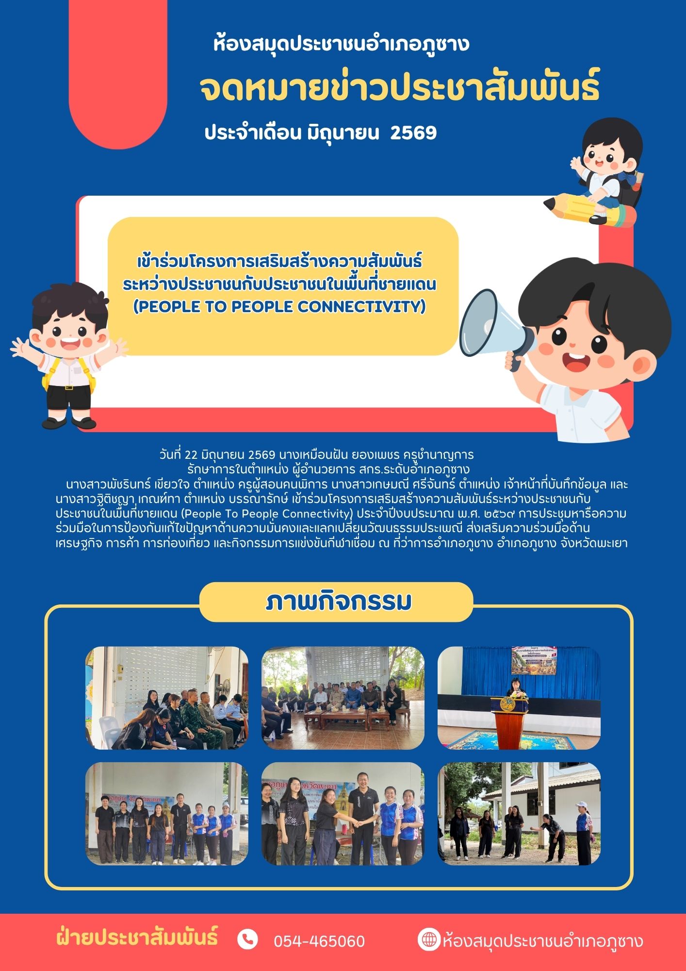 เข้าร่วมโครงการเสริมสร้างความสัมพันธ์ระหว่างประชาชนกับประชาชนในพื้นที่ชายแดน (People To People Connectivity) ประจำปีงบประมาณ 2569