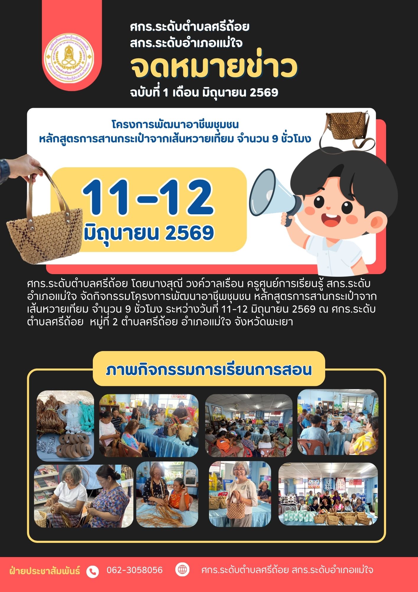 โครงการพัฒนาอาชีพชุมชน หลักสูตรการสานกระเป๋าจากเส้นหวาย