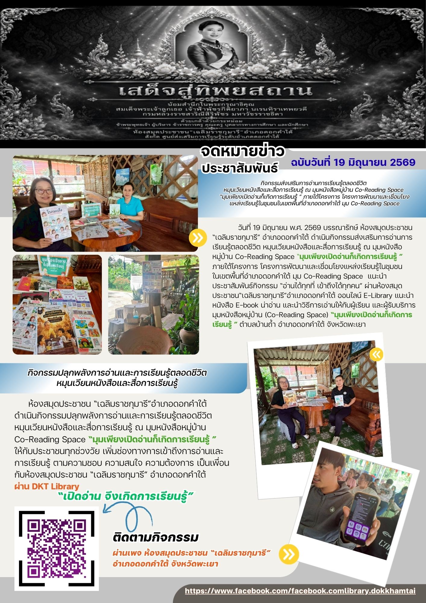 กิจกรรมส่งเสริมการอ่านการเรียนรู้ตลอดชีวิต หมุนเวียนหนังสือและสื่อการเรียนรู้ ณ มุมหนังสือหมู่บ้าน Co-Reading Space “มุมเพียงเปิดอ่านก็เกิดการเรียนรู้ ” ภายใต้โครงการ โครงการพัฒนาและเชื่อมโยง แหล่งเรียนรู้ในชุมชนในเขตพื้นที่อำเภอดอกคำใต้ มุม Co-Reading Sp