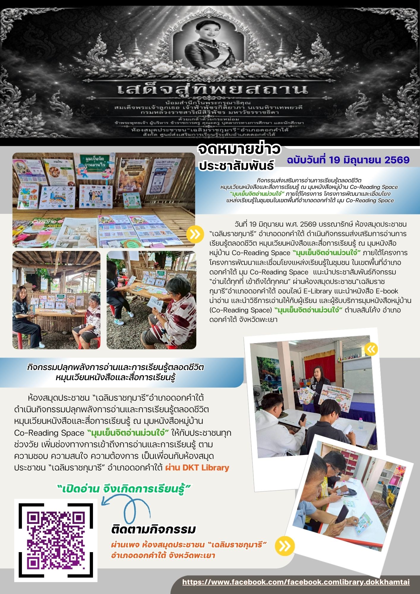 กิจกรรมส่งเสริมการอ่านการเรียนรู้ตลอดชีวิต หมุนเวียนหนังสือและสื่อการเรียนรู้ ณ มุมหนังสือหมู่บ้าน Co-Reading Space “มุมเย็นจิตอ่านม่วนใจ๋” ภายใต้โครงการ โครงการพัฒนาและเชื่อมโยงแหล่งเรียนรู้ในชุมชนในเขตพื้นที่อำเภอดอกคำใต้ มุม Co-Reading Space