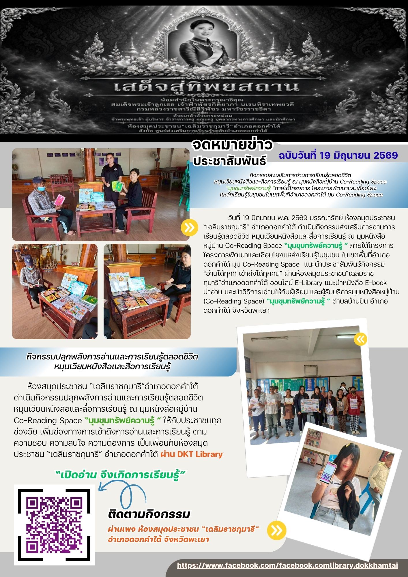 กิจกรรมส่งเสริมการอ่านการเรียนรู้ตลอดชีวิต หมุนเวียนหนังสือและสื่อการเรียนรู้ ณ มุมหนังสือหมู่บ้าน Co-Reading Space “มุมขุมทรัพย์ความรู้ ”ภายใต้โครงการ โครงการพัฒนาและเชื่อมโยงแหล่งเรียนรู้ในชุมชนในเขตพื้นที่อำเภอดอกคำใต้ มุม Co-Reading Space