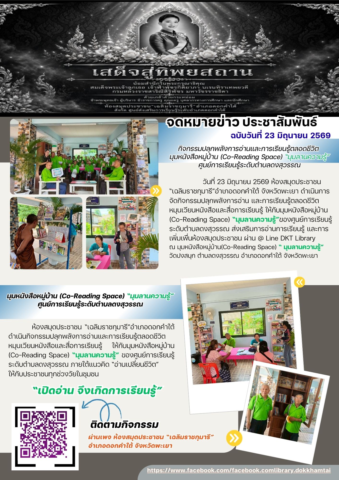 กิจกรรมปลุกพลังการอ่านและการเรียนรู้ตลอดชีวิต มุมหนังสือหมู่บ้าน (Co-Reading Space) “มุมลานความรู้”ศูนย์การเรียนรู้ระดับตำบลดงสุวรรณ