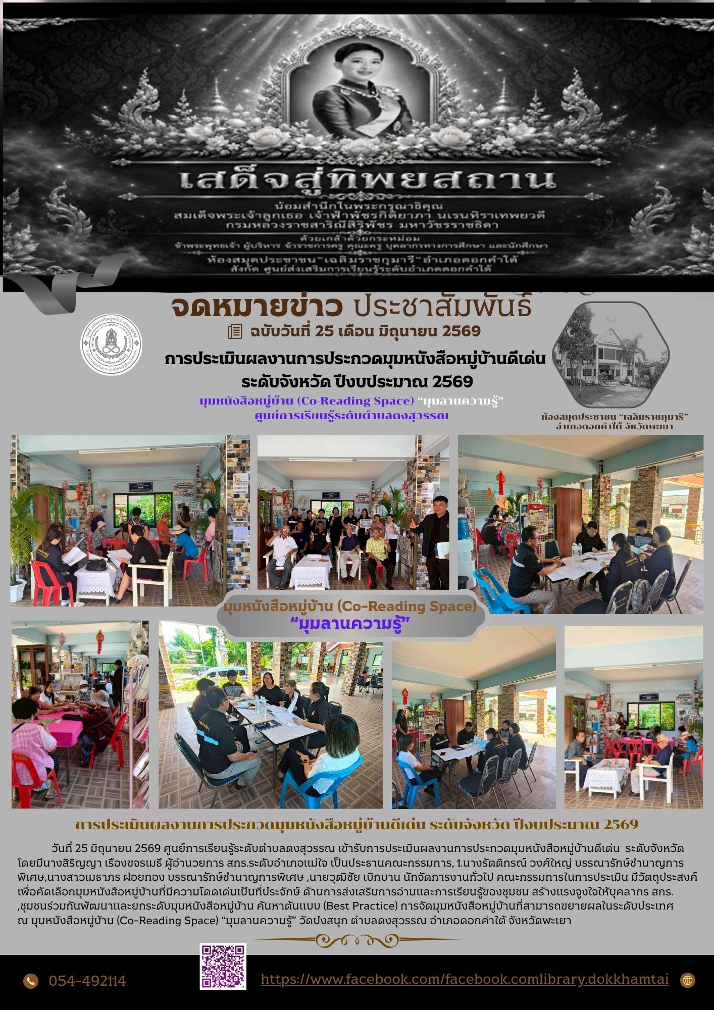 การเข้ารับการประเมินผลงานการประกวดมุมหนังสือหมู่บ้านดีเด่น ระดับจังหวัด ปีงบประมาณ 2569 มุมหนังสือหมู่บ้าน (Co-Reading Space) “มุมลานความรู้”ศูนย์การเรียนรู้ระดับตำบลดงสุวรรณ