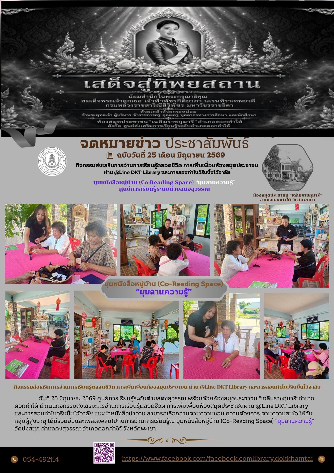 กิจกรรมส่งเสริมการอ่านการเรียนรู้ตลอดชีวิต การเพิ่มเพื่อนห้องสมุดประชาชนผ่าน @Line DKT Library และการสอนทำโบว์ริบบิ้นไว้อาลัย มุมหนังสือหมู่บ้าน (Co-Reading Space) “มุมลานความรู้”ศูนย์การเรียนรู้ระดับตำบลดงสุวรรณ