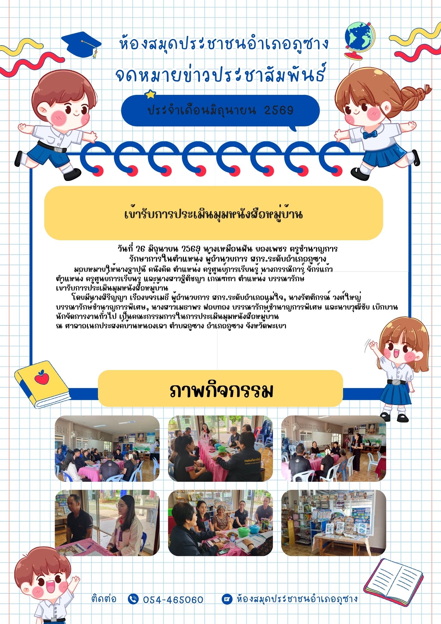 เข้ารับการประเมินมุมหนังสือหมู่บ้าน