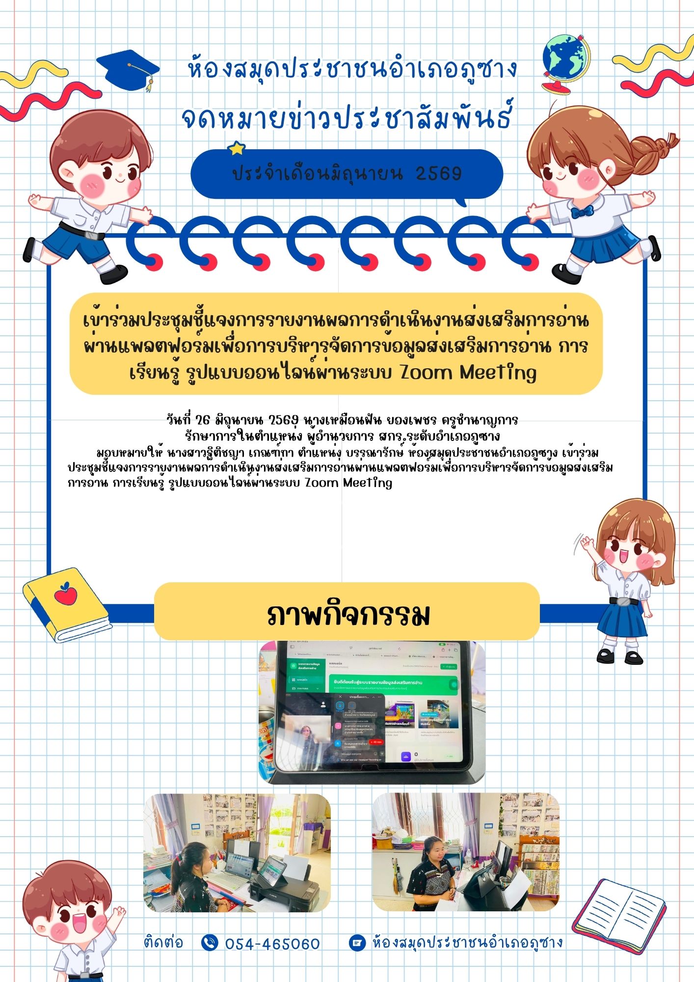 เข้าร่วมประชุมชี้แจงการรายงานผลการดำเนินงานส่งเสริมการอ่านผ่านแพลตฟอร์มเพื่อการบริหารจัดการข้อมูลส่งเสริมการอ่าน การเรียนรู้ รูปแบบออนไลน์ผ่านระบบ Zoom Meeting 