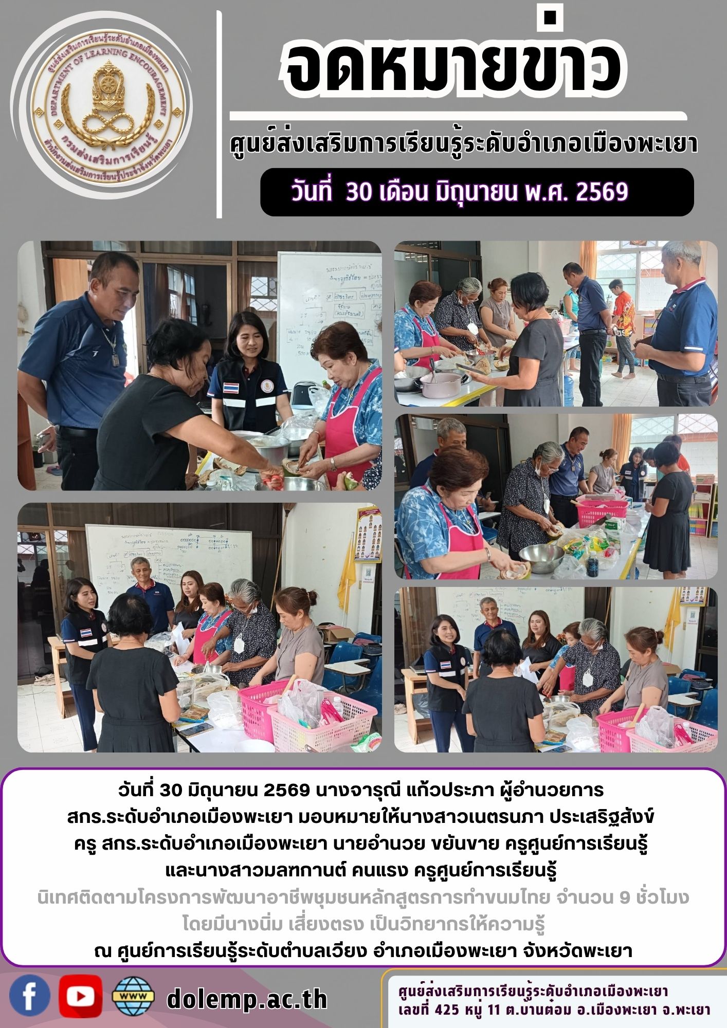 นิเทศติดตามโครงการพัฒนาอาชีพชุมชนหลักสูตรการทำขนมไทย จำนวน 9 ชั่วโมง