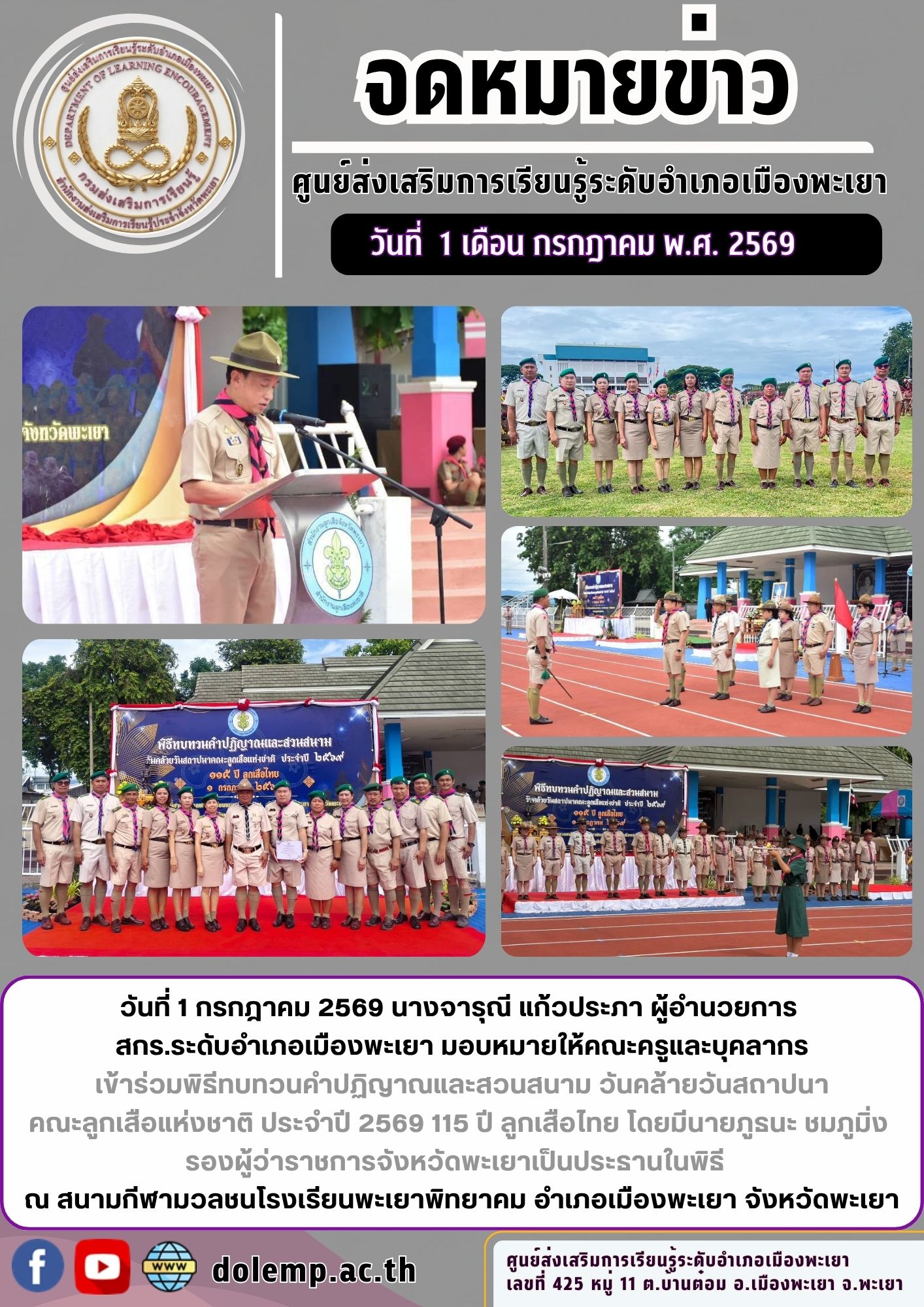 วันคล้ายวันสถาปนา คณะลูกเสือแห่งชาติ ประจำปี 2569 115 ปี ลูกเสือไทย
