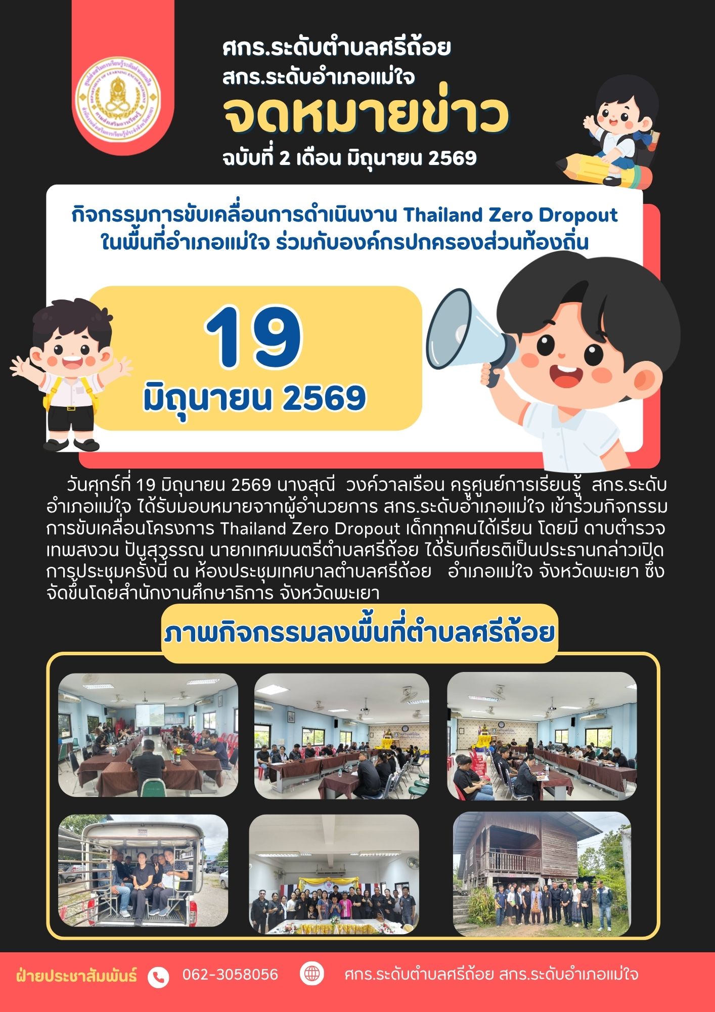 การขับเคลื่อนการดำเนินงาน Thailand Zero Dropout ในพื้นที่อำเภอแม่ใจ