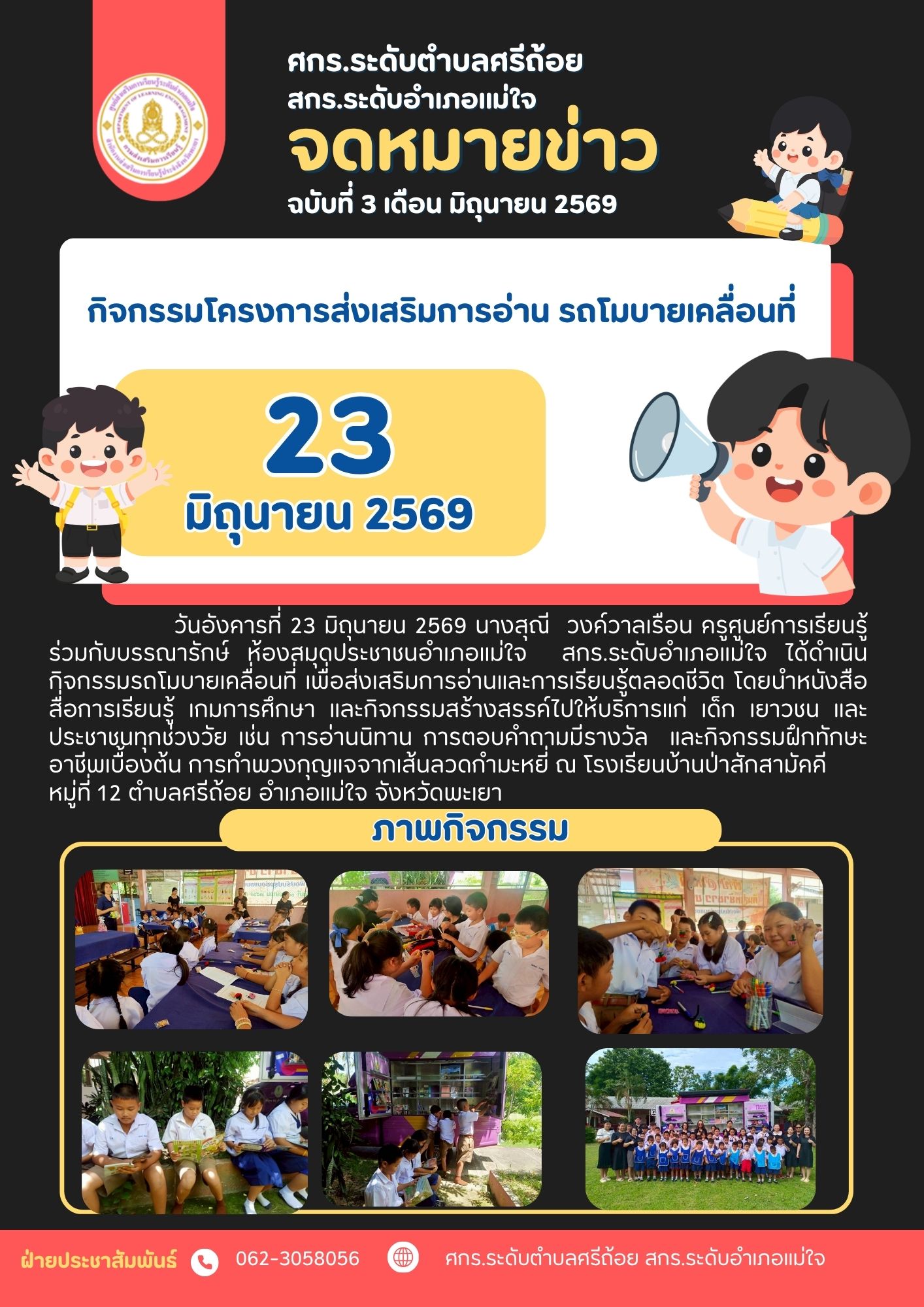 โครงการส่งเสริมการอ่าน รถโมบายเคลื่อนที่