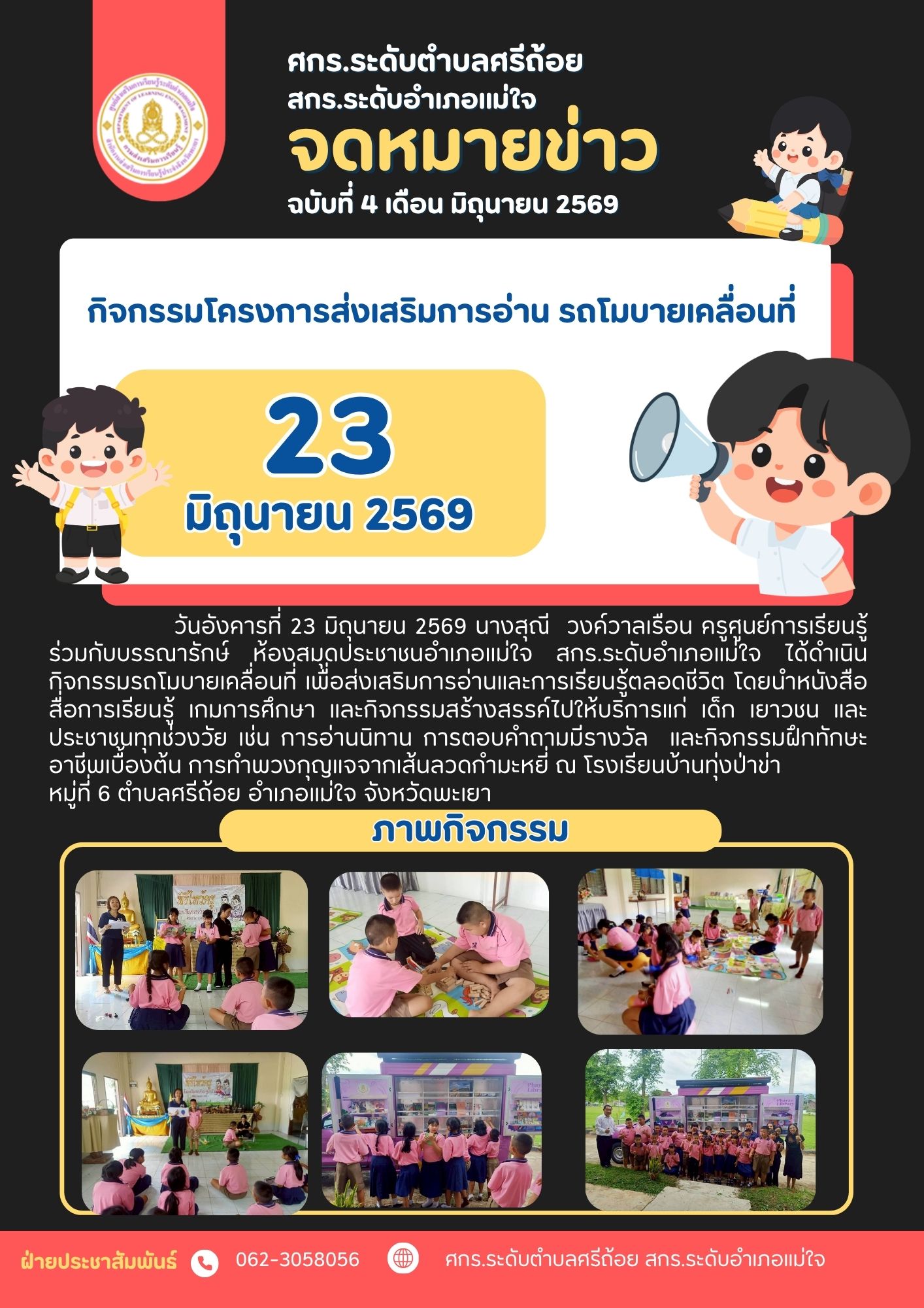 โครงการส่งเสริมการอ่าน รถโมบายเคลื่อนที่