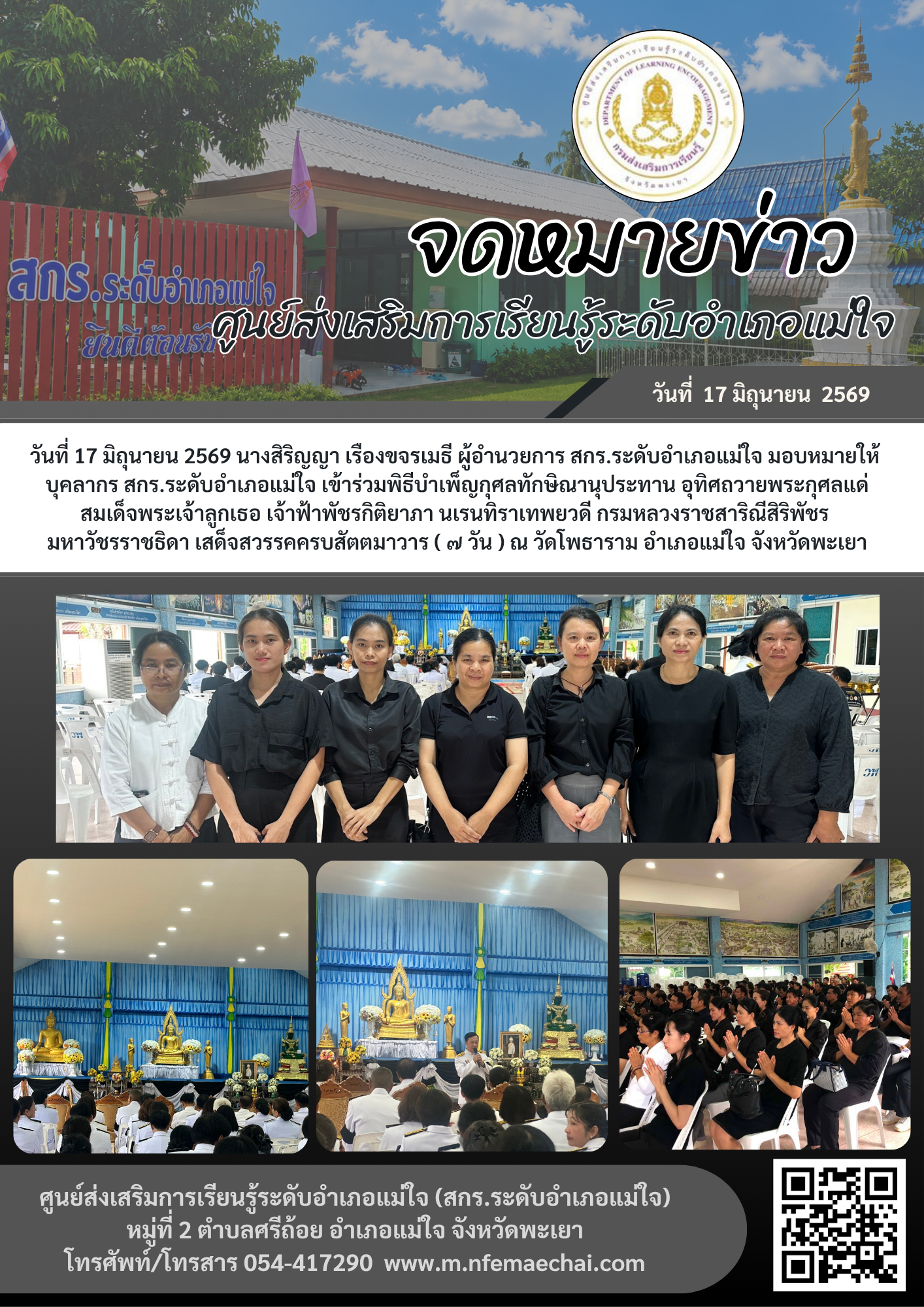ร่วมพิธีบำเพ็ญกุศลทักษิณานุประทาน อุทิศถวายพระกุศลแด่ สมเด็จพระเจ้าลูกเธอ เจ้าฟ้าพัชรกิติยาภา นเรนทิราเทพยวดี กรมหลวงราชสาริณีสิริพัชร  มหาวัชรราชธิดา เสด็จสวรรคครบสัตตมาวาร ( ๗ วัน ) ณ วัดโพธาราม อำเภอแม่ใจ จังหวัดพะเยา