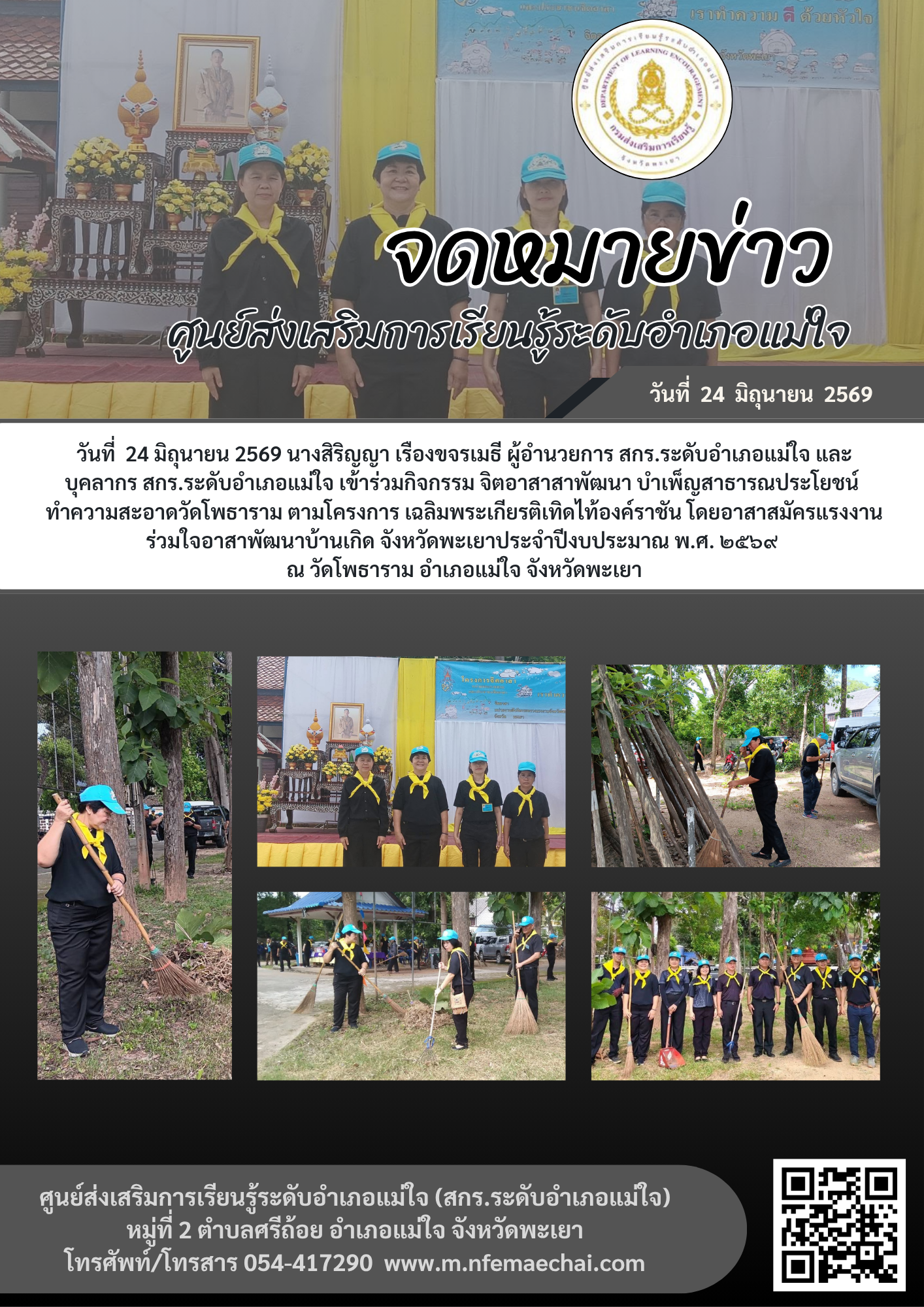 เข้าร่วมกิจกรรม จิตอาสาสาพัฒนา บำเพ็ญสาธารณประโยชน์ทำความสะอาดวัดโพธาราม ตามโครงการ เฉลิมพระเกียรติเทิดไท้องค์ราชัน โดยอาสาสมัครแรงงาน ร่วมใจอาสาพัฒนาบ้านเกิด จังหวัดพะเยาประจำปีงบประมาณ พ.ศ. ๒๕๖๙ ณ วัดโพธาราม อำเภอแม่ใจ จังหวัดพะเยา
