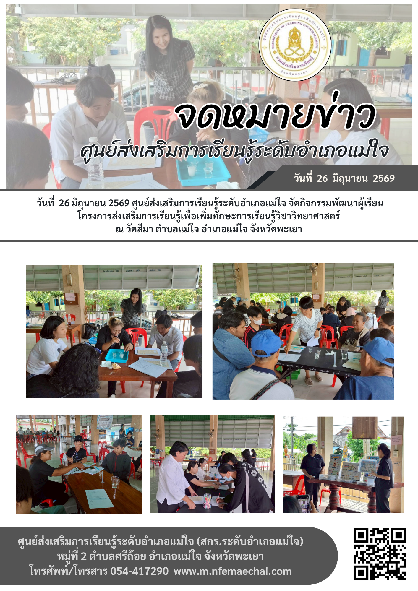 กิจกรรมพัฒนาผู้เรียนโครงการส่งเสริมการเรียนรู้เพื่อเพิ่มทักษะการเรียนรู้วิชาวิทยาศาสตร์ ณ วัดสีมา ตำบลแม่ใจ อำเภอแม่ใจ จังหวัดพะเยา