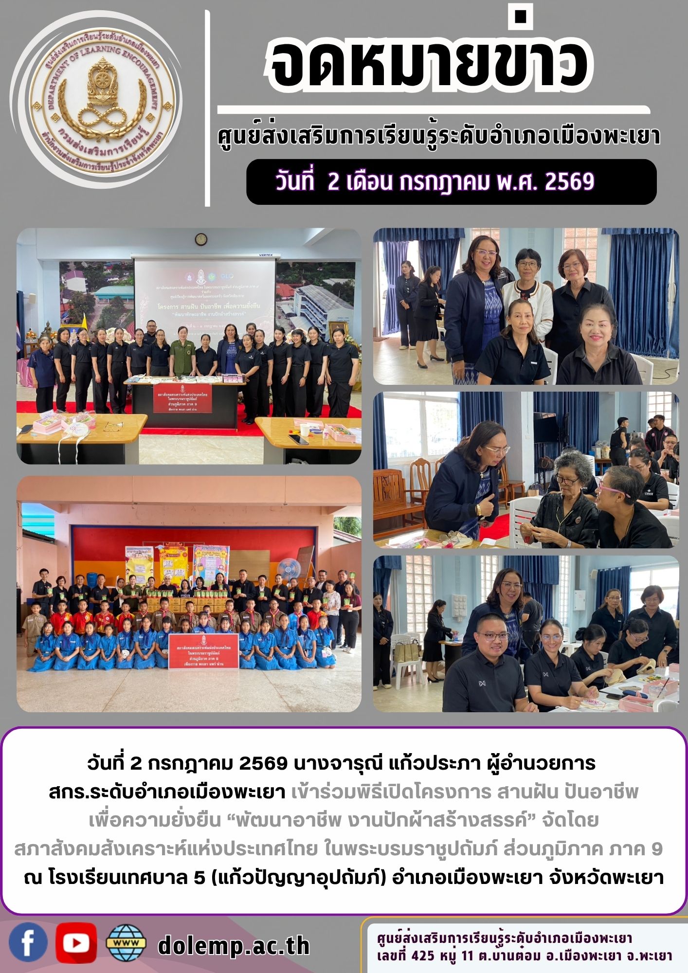 โครงการ สานฝัน ปันอาชีพ เพื่อความยั่งยืน “พัฒนาอาชีพ งานปักผ้าสร้างสรรค์”