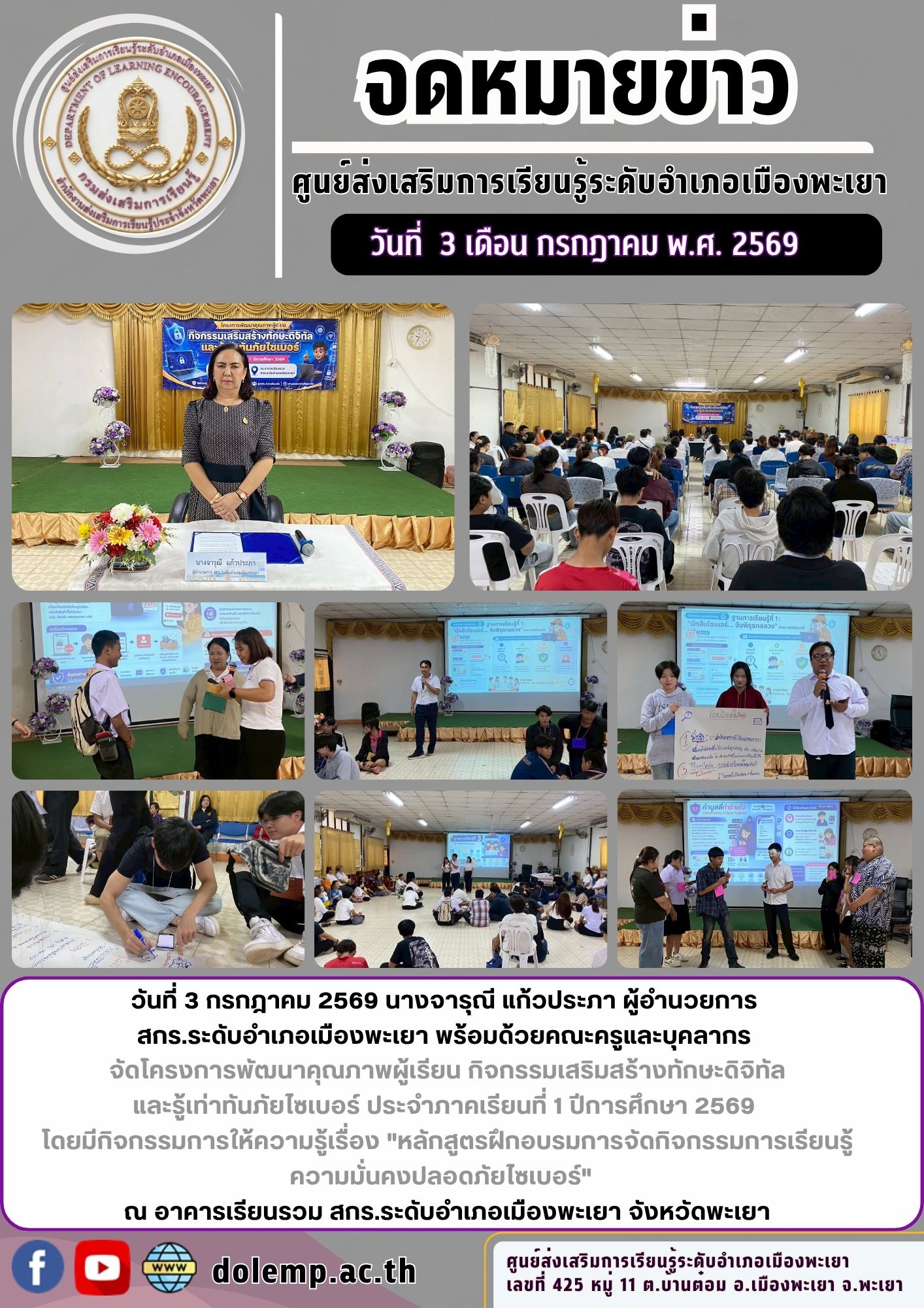 โครงการพัฒนาคุณภาพผู้เรียน กิจกรรมเสริมสร้างทักษะดิจิทัล และรู้เท่าทันภัยไซเบอร์ ประจำภาคเรียนที่ 1 ปีการศึกษา 2569 