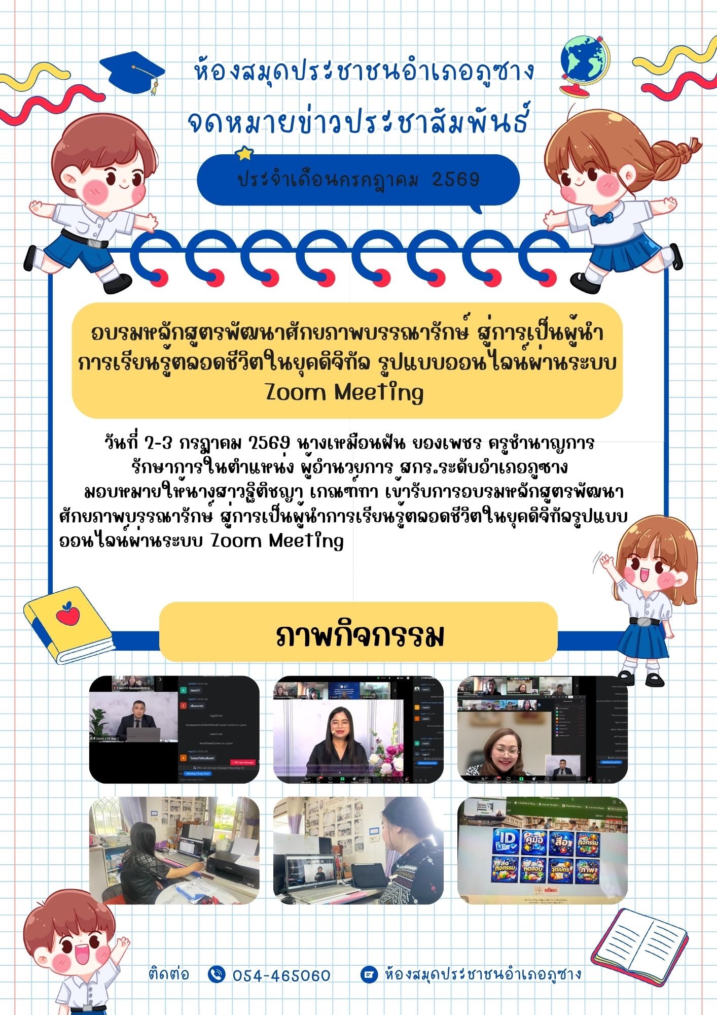 อบรมหลักสูตรพัฒนาศักยภาพบรรณารักษ์ สู่การเป็นผู้นำการเรียนรู้ตลอดชีวิตในยุคดิจิทัล รูปแบบออนไลน์ผ่านระบบ Zoom Meeting 