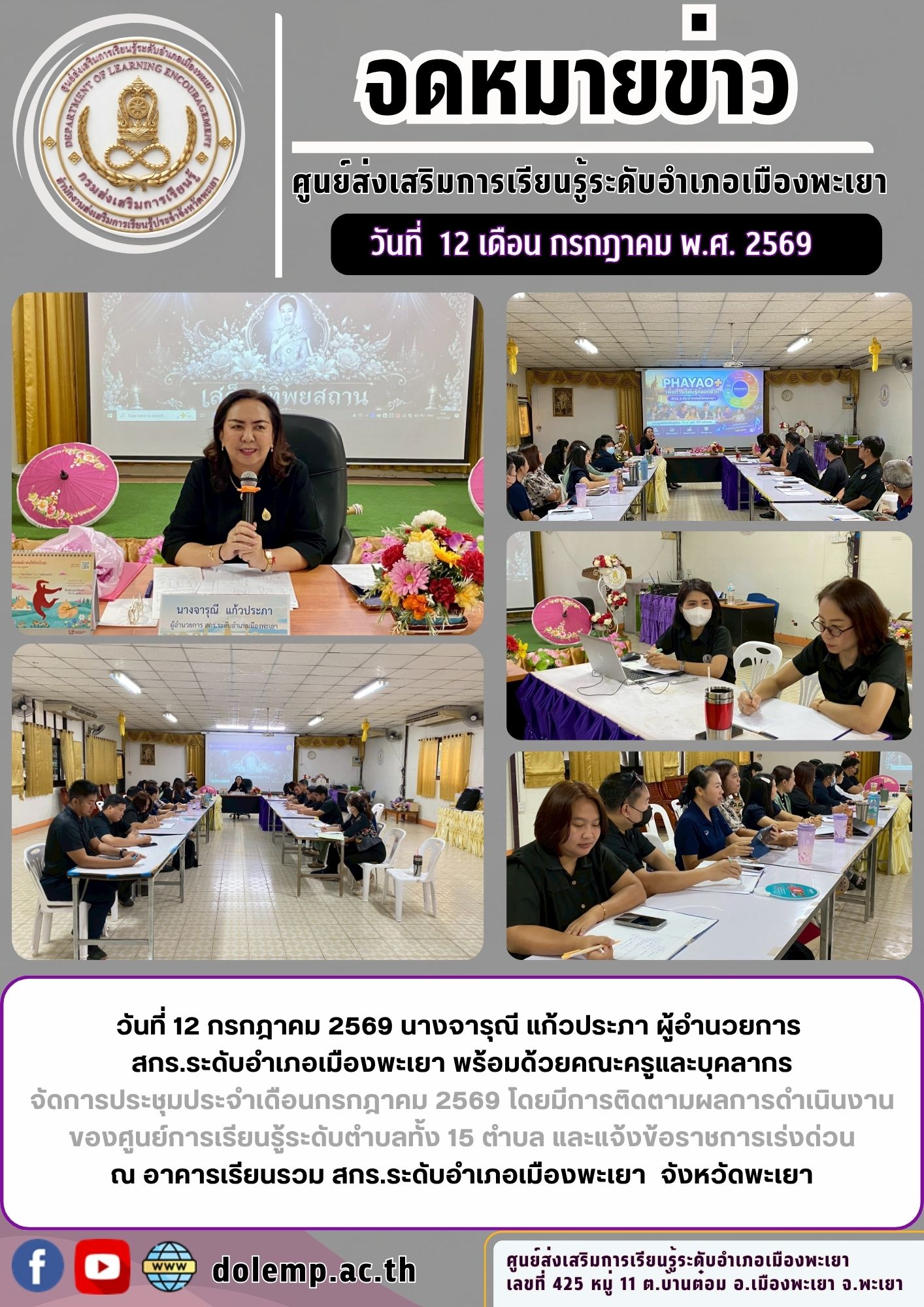 ประชุมประจำเดือนกรกฎาคม 2569