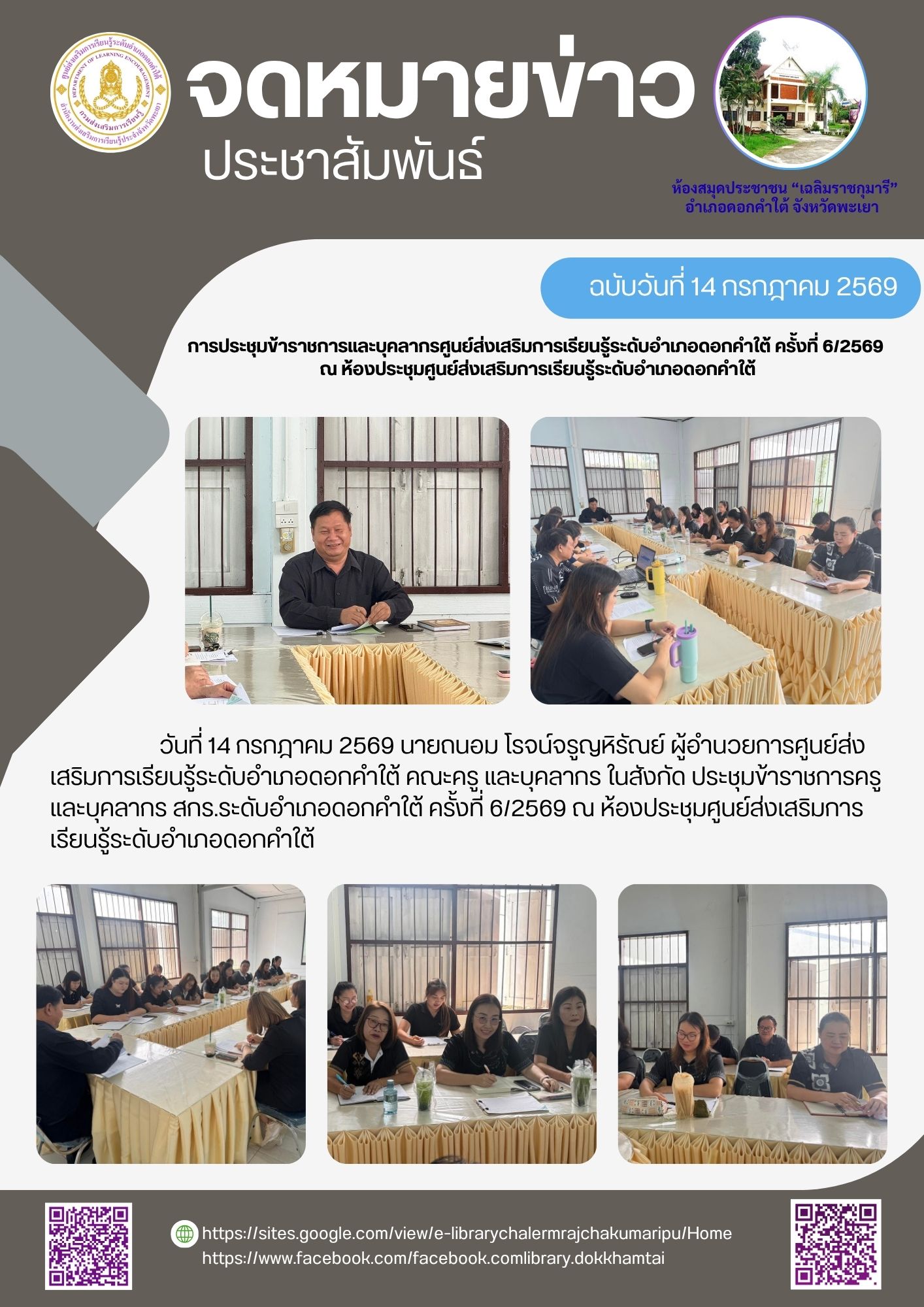 การประชุมข้าราชการและบุคลากรศูนย์ส่งเสริมการเรียนรู้ระดับอำเภอดอกคำใต้ ครั้งที่ 6/2569 ณ ห้องประชุมศูนย์ส่งเสริมการเรียนรู้ระดับอำเภอดอกคำใต้
