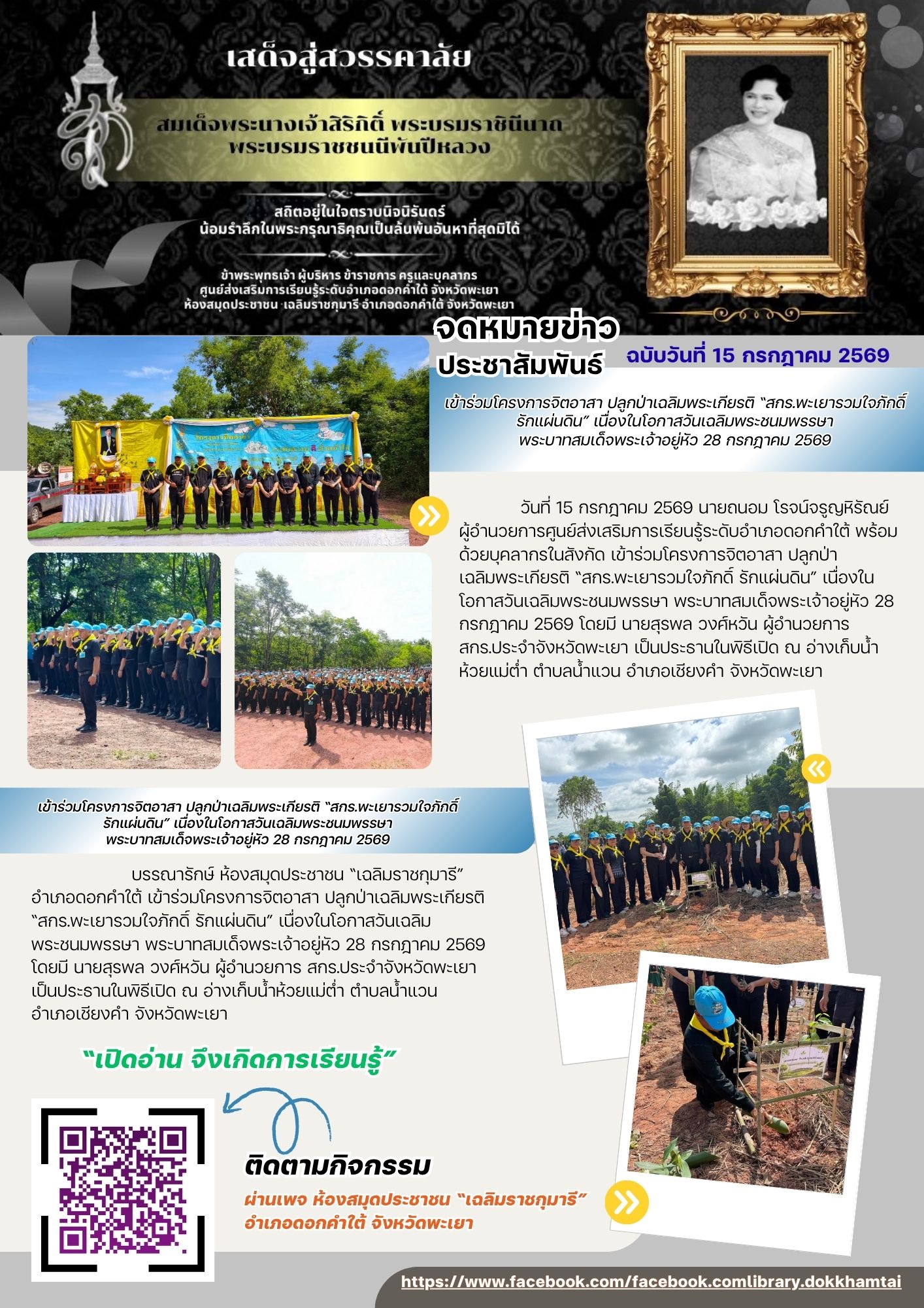 เข้าร่วมโครงการจิตอาสา ปลูกป่าเฉลิมพระเกียรติ “สกร.พะเยารวมใจภักดิ์ รักแผ่นดิน” เนื่องในโอกาสวันเฉลิมพระชนมพรรษา พระบาทสมเด็จพระเจ้าอยู่หัว 28 กรกฎาคม 2569