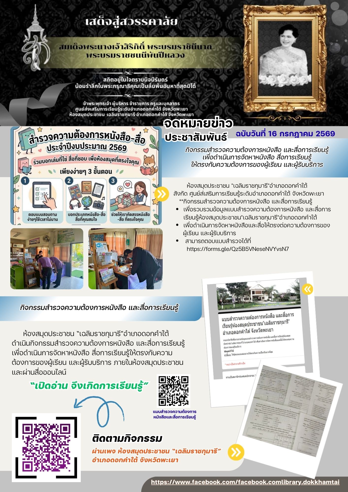 กิจกรรมสำรวจความต้องการหนังสือ และสื่อการเรียนรู้เพื่อดำเนินการจัดหาหนังสือ สื่อการเรียนรู้ให้ตรงกับความต้องการของผู้เรียน และผู้รับบริการ