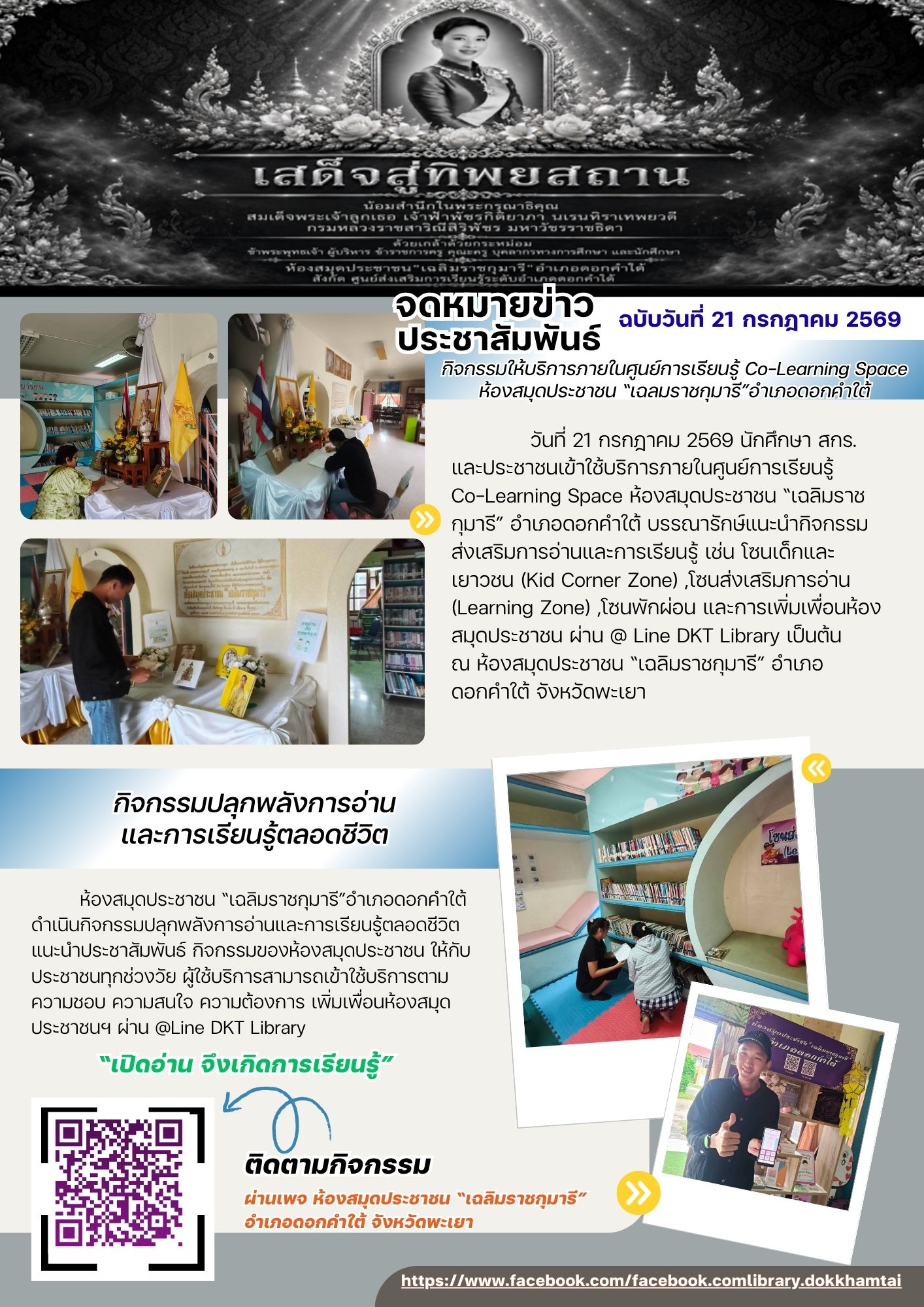 กิจกรรมให้บริการภายในศูนย์การเรียนรู้ Co-Learning Space ห้องสมุดประชาชน “เฉลมราชกุมารี”อำเภอดอกคำใต้ และกิจกรรมปลุกพลังการอ่านและการเรียนรู้ตลอดชีวิต