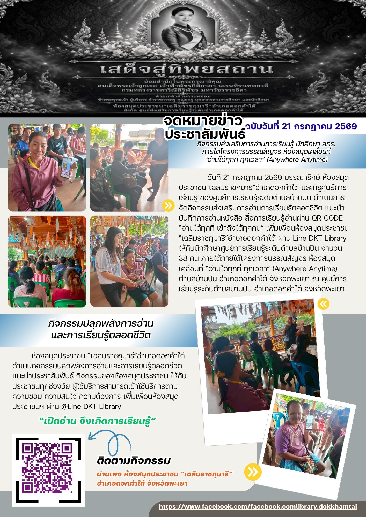 กิจกรรมส่งเสริมการอ่านการเรียนรู้ นักศึกษา สกร. ภายใต้โครงการบรรณสัญจร ห้องสมุดเคลื่อนที่ “อ่านได้ทุกที่ ทุกเวลา” (Anywhere Anytime) 