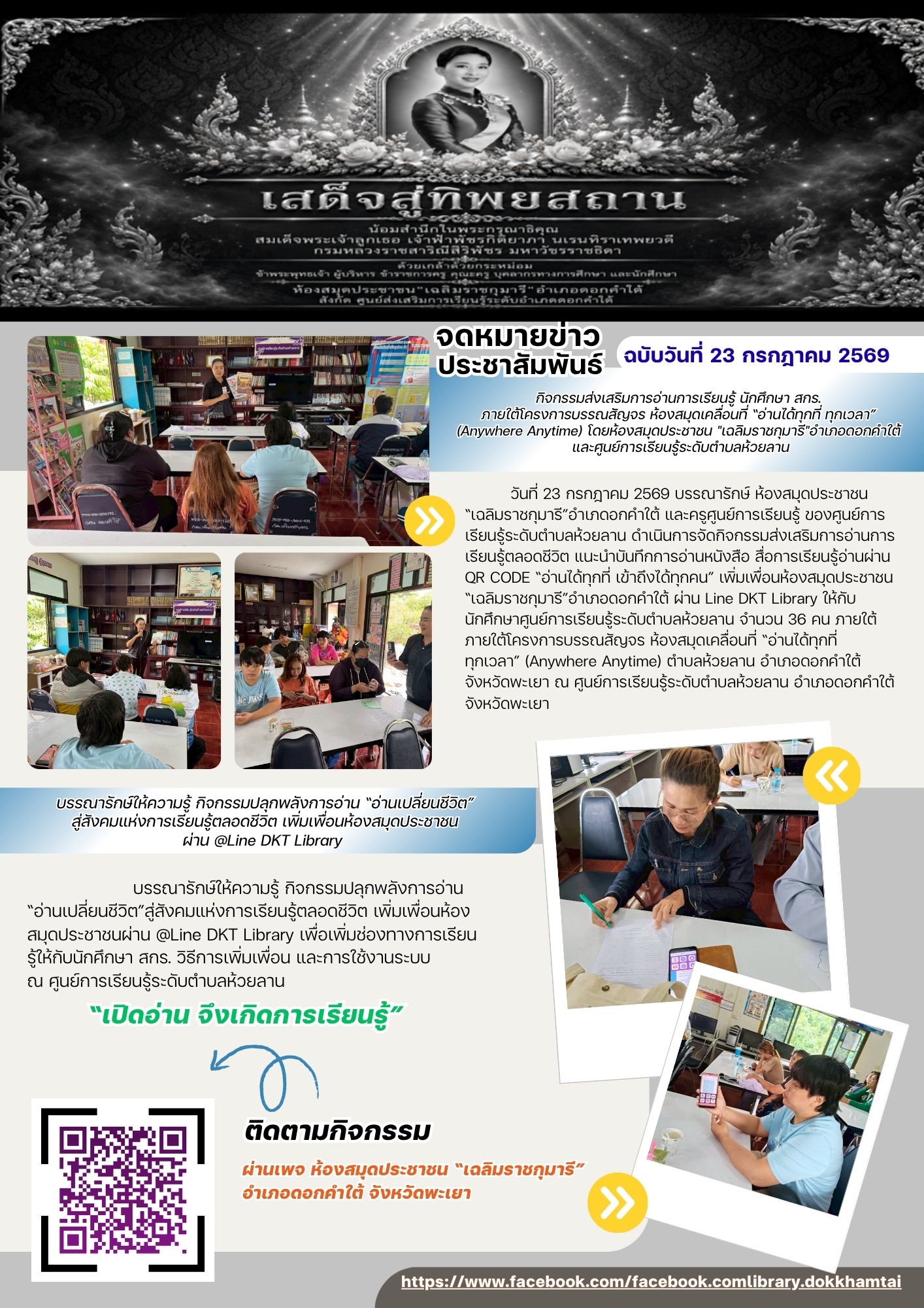 กิจกรรมส่งเสริมการอ่านการเรียนรู้ นักศึกษา สกร. ภายใต้โครงการบรรณสัญจร ห้องสมุดเคลื่อนที่ “อ่านได้ทุกที่ ทุกเวลา” (Anywhere Anytime) โดยห้องสมุดประชาชน "เฉลิมราชกุมารี"อำเภอดอกคำใต้ และศูนย์การเรียนรู้ระดับตำบลห้วยลาน