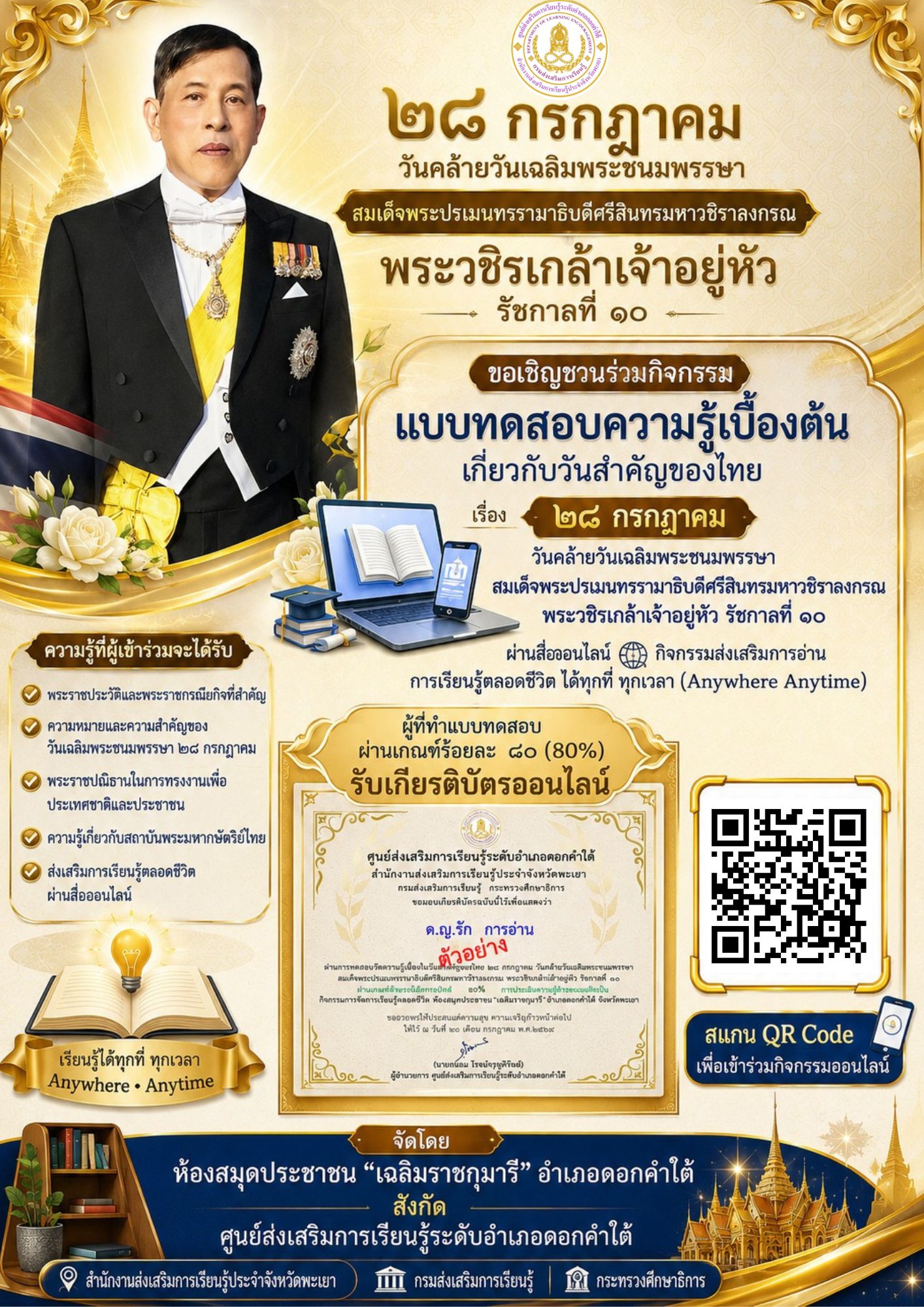 ขอเชิญร่วมกิจกรรม“ปลุกพลังการอ่านและการรู้หนังสือเพื่อชีวิตที่ดีขึ้น” แบบทดสอบความรู้เบื้องต้นเกี่ยวกับวันสำคัญของไทย ๒๘ กรกฎาคม วันคล้ายวันเฉลิมพระชนมพรรษา สมเด็จพระปรเมนทรรามาธิบดีศรีสินทรมหาวชิราลงกรณ พระวชิรเกล้าเจ้าอยู่หัว รัชกาลที่ ๑๐ ผ่านสื่อออนไลน