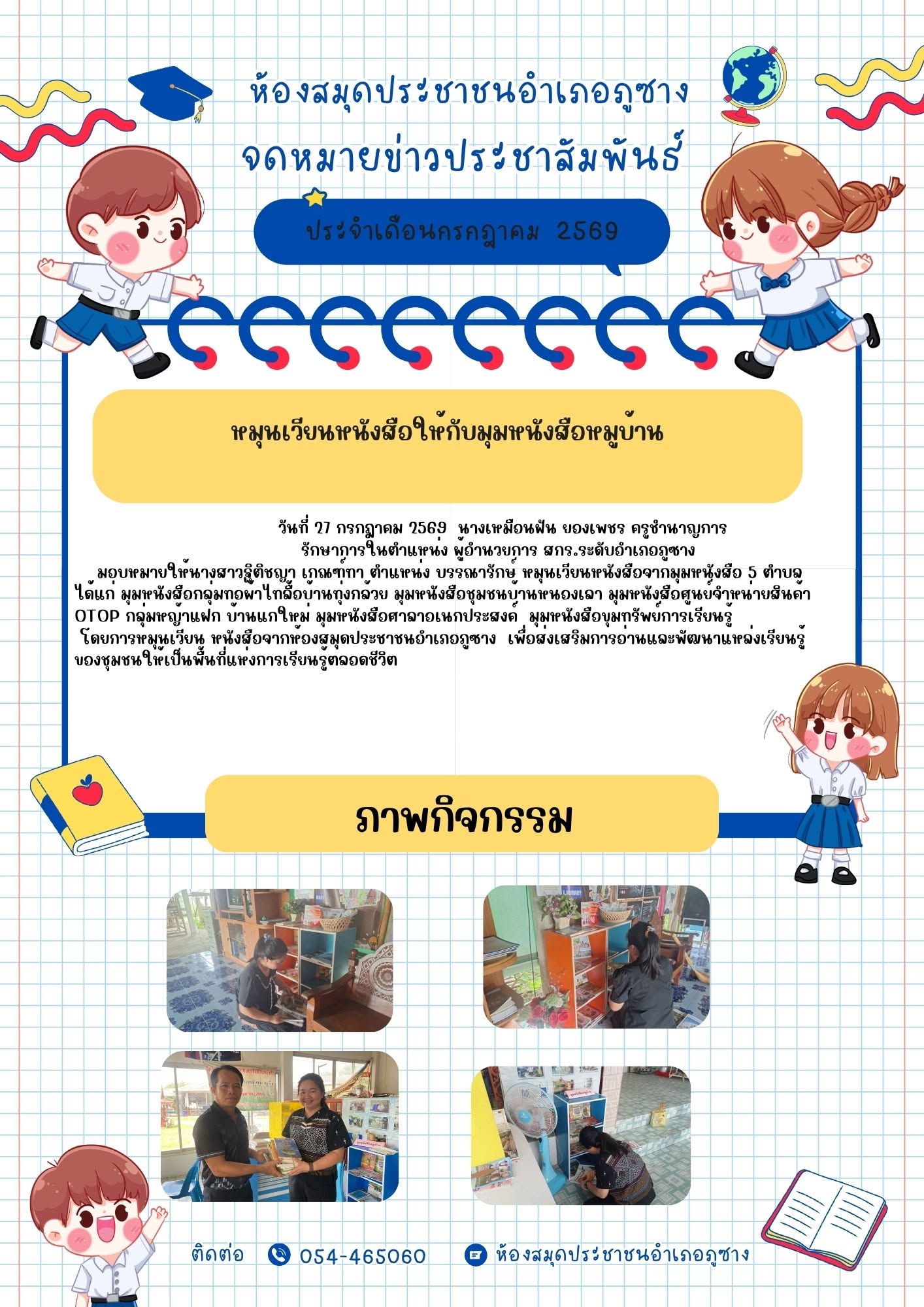 หมุนเวียนหนังสือจากมุมหนังสือ 5 ตำบล