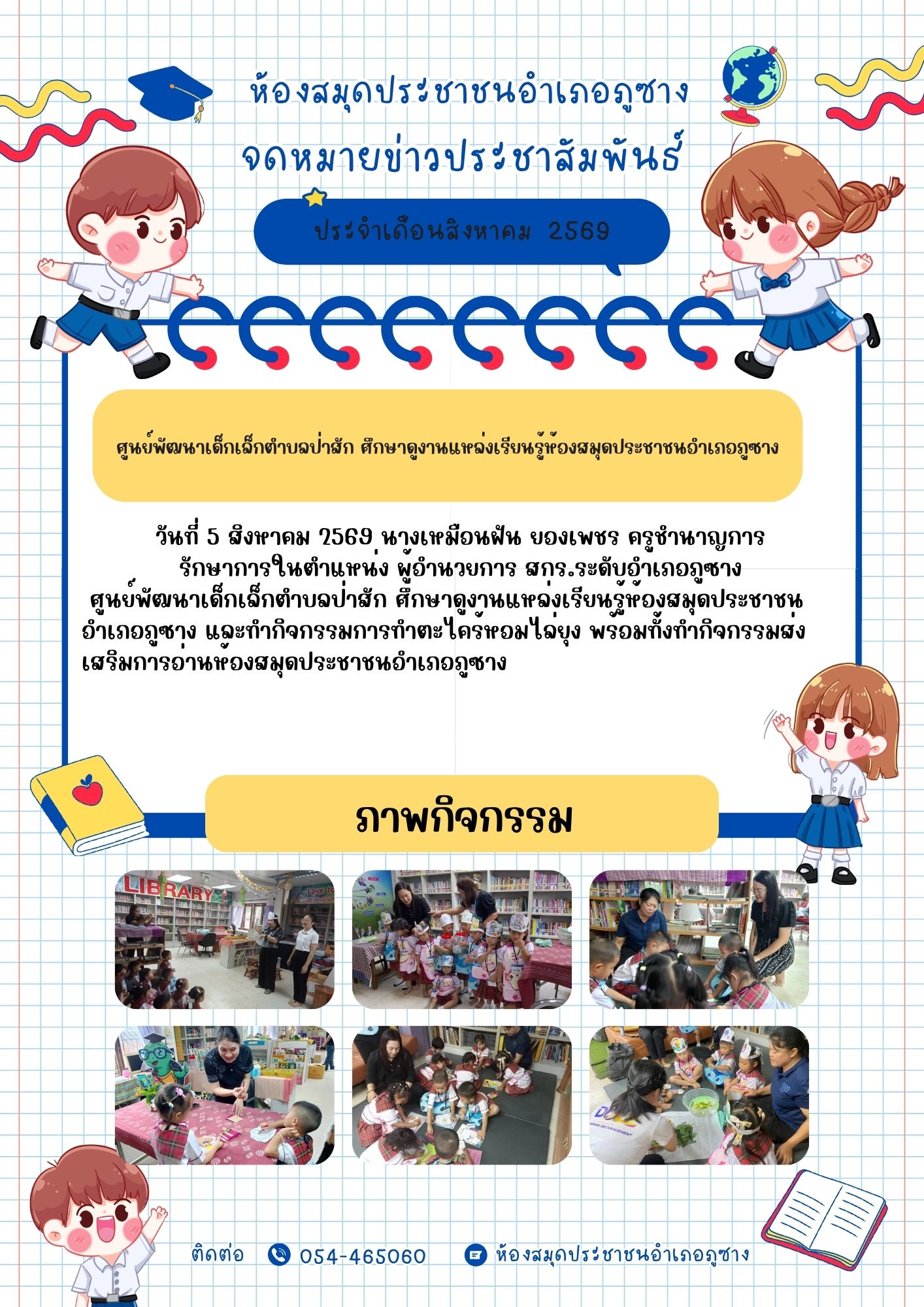  ศูนย์พัฒนาเด็กเล็กตำบลป่าสัก ศึกษาดูงานแหล่งเรียนรู้ห้องสมุดประชาชนอำเภอภูซาง 