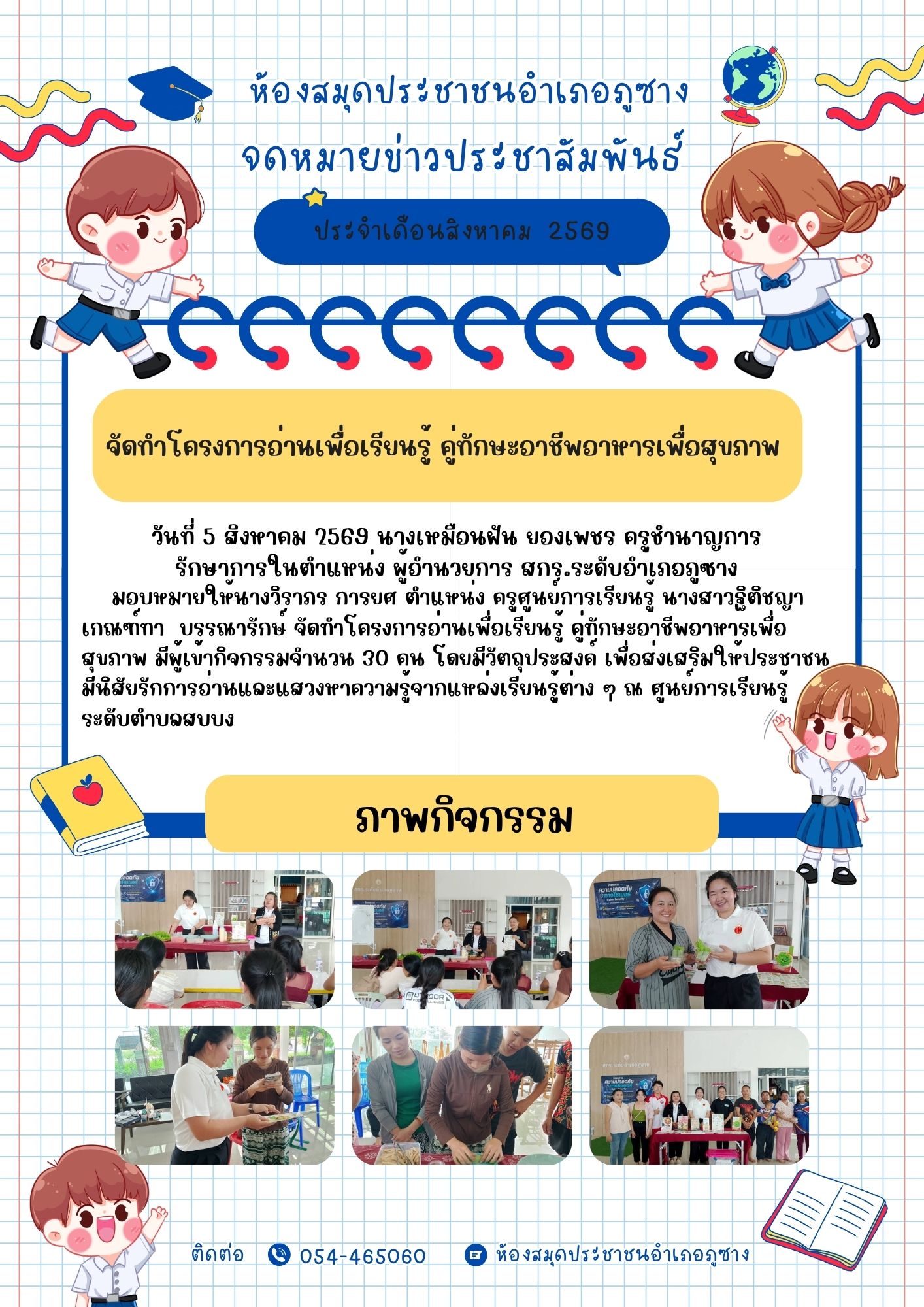 จัดทำโครงการอ่านเพื่อเรียนรู้ คู่ทักษะอาชีพอาหารเพื่อสุขภาพ