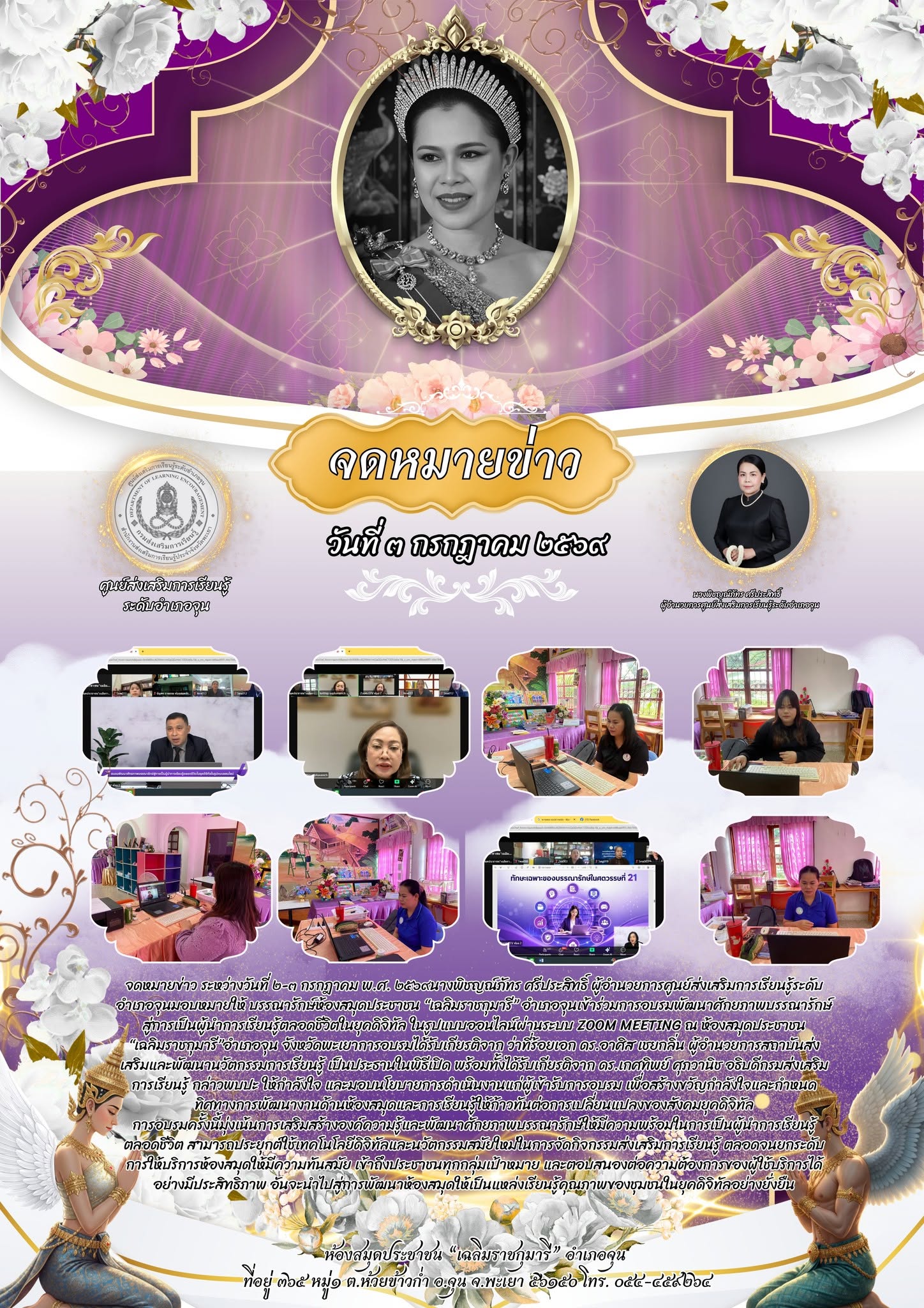 เข้าร่วมการอบรมพัฒนาศักยภาพบรรณารักษ์สู่การเป็นผู้นำการเรียนรู้ตลอดชีวิตในยุคดิจิทัล ในรูปแบบออนไลน์ผ่านระบบ Zoom Meeting ณ ห้องสมุดประชาชน       “เฉลิมราชกุมารี”อำเภอจุน จังหวัดพะเยา
