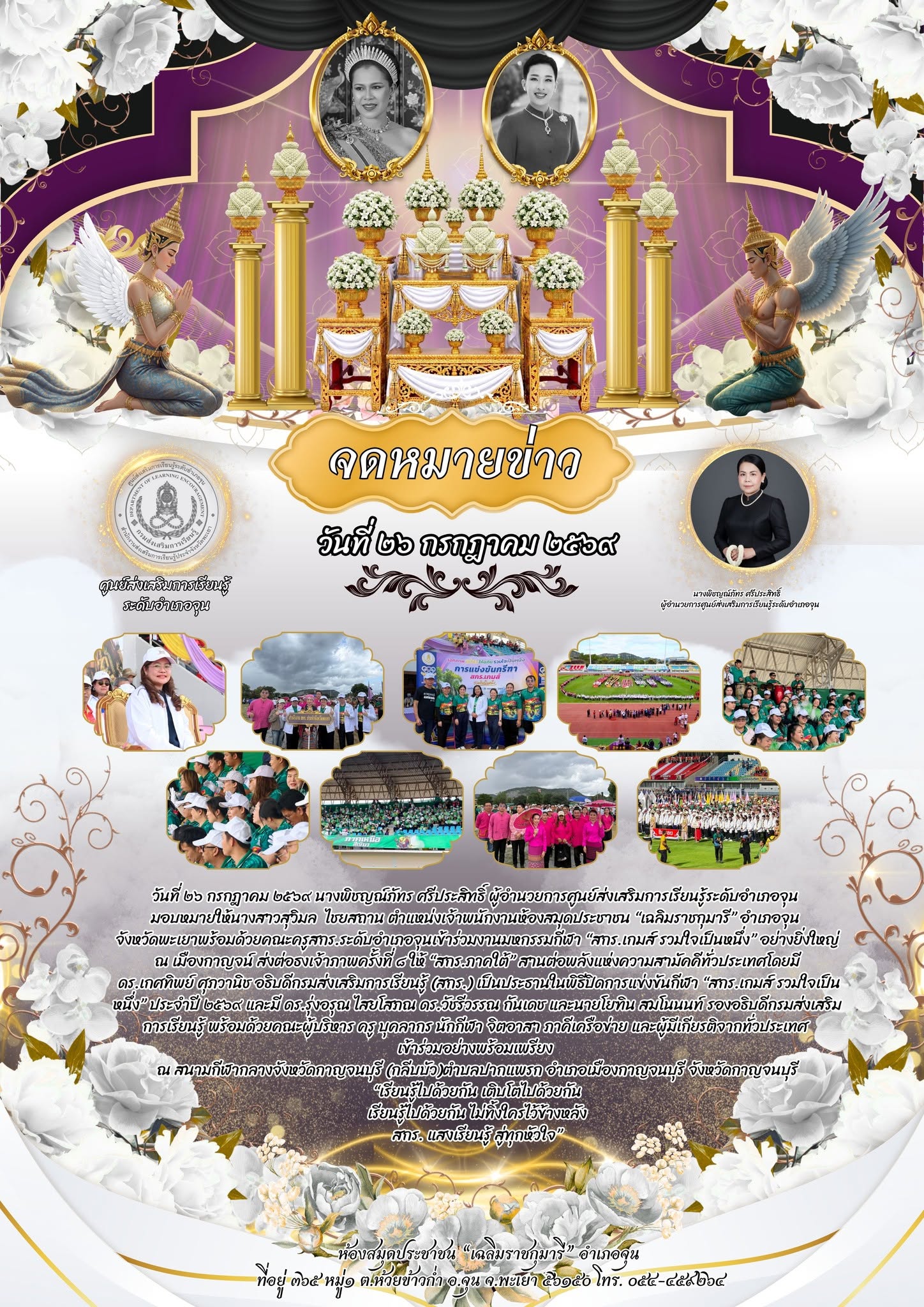 เข้าร่วมงานมหกรรมกีฬา “สกร.เกมส์ รวมใจเป็นหนึ่ง” อย่างยิ่งใหญ่ ณ เมืองกาญจน์ ส่งต่อธงเจ้าภาพครั้งที่ ๘ ให้ “สกร.ภาคใต้” 