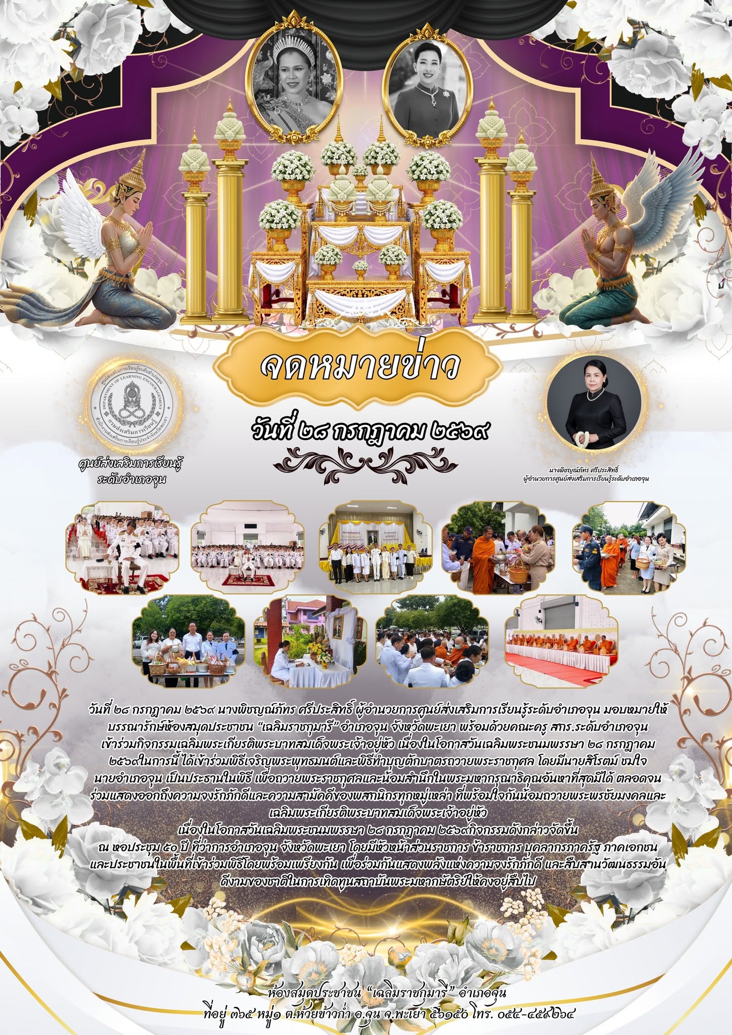  เข้าร่วมกิจกรรมเฉลิมพระเกียรติพระบาทสมเด็จพระเจ้าอยู่หัว เนื่องในโอกาสวันเฉลิมพระชนมพรรษา ๒๘ กรกฎาคม ๒๕๖๙