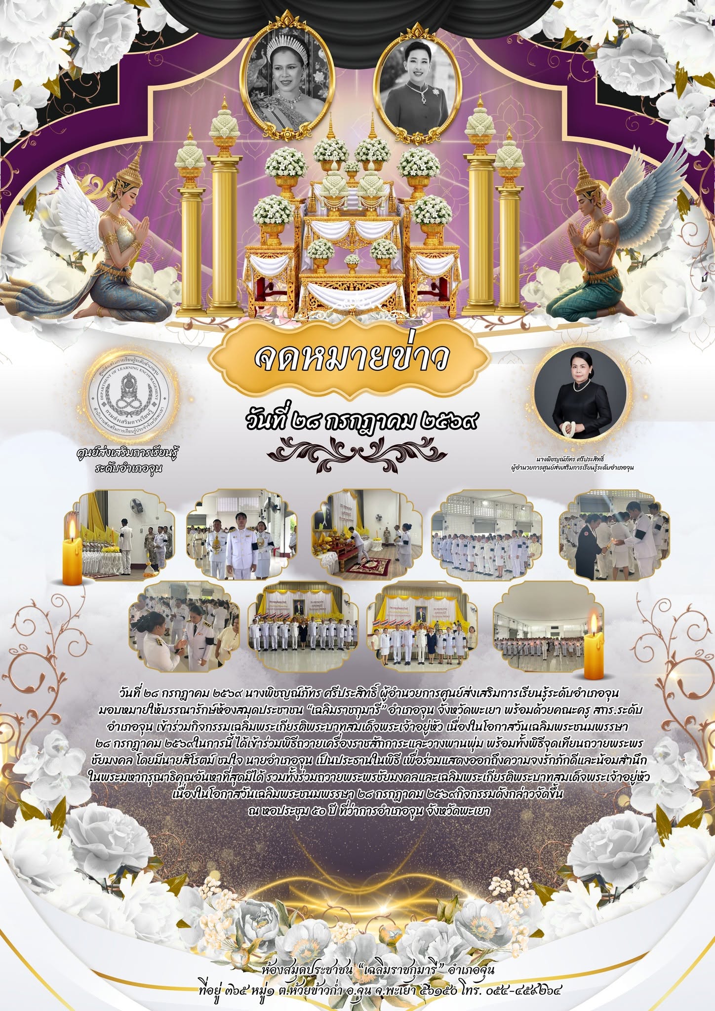  เข้าร่วมกิจกรรมเฉลิมพระเกียรติพระบาทสมเด็จพระเจ้าอยู่หัว เนื่องในโอกาสวันเฉลิมพระชนมพรรษา ๒๘ กรกฎาคม ๒๕๖๙