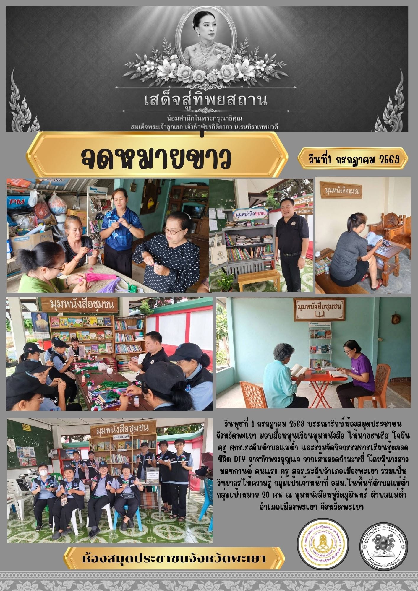 วันพุธที่ 1 กรกฎาคม 2569 บรรณารักษ์ห้องสมุดประชาชนจังหวัดพะเยา มอบสื่อหมุนเวียนมุมหนังสือ ให้นายธนธัส ใจยืน ครู ศกร.ระดับตำบลแม่ต๋ำ และร่วมจัดกิจกรรมการเรียนรู้ตลอดชีวิต DIY การทำพวงกุญแจ จากเส้นลวดกำมะหยี่ โดยมีนางสาวมลฑกานต์ คนแรง ครู สกร.ระดับอำเภอเมือ