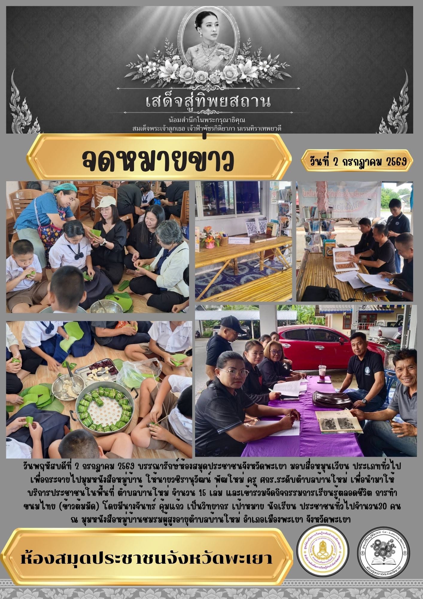 วันพฤหัสบดีที่ 2 กรกฎาคม 2569 บรรณารักษ์ห้องสมุดประชาชนจังหวัดพะเยา มอบสื่อหมุนเวียน ประเภททั่วไปเพื่อกระจายไปมุมหนังสือหมู่บ้าน ให้นายวชิรานุวัฒน์ พัฒใหม่ ครู ศกร.ระดับตำบลบ้านใหม่ เพื่อนำมาให้บริการประชาชนในพื้นที่ ตำบลบ้านใหม่ จำนวน 15 เล่ม และเข้าร่วม