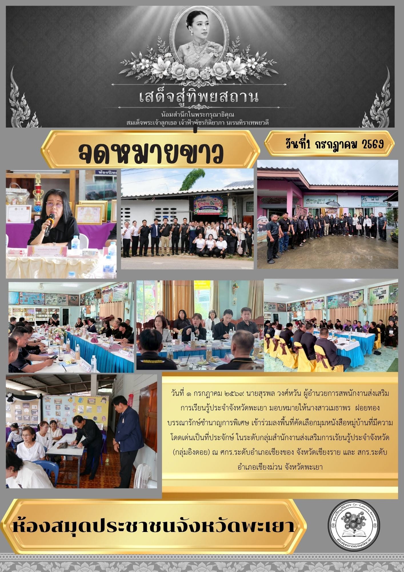 วันที่ 1 กรกฎาคม 2569 นายสุรพล วงศ์หวัน ผู้อำนวยการสำนักงานส่งเสริมการเรียนรู้ประจำจังหวัดพะเยา มอบหมายให้นางสาวเมธาพร  ฝอยทอง บรรณารักษ์ชำนาญการพิเศษ เข้าร่วมลงพื้นที่คัดเลือกมุมหนังสือหมู่บ้านที่มีความโดดเด่นเป็นที่ประจักษ์ ในระดับกลุ่มสำนักงานส่งเสริมก