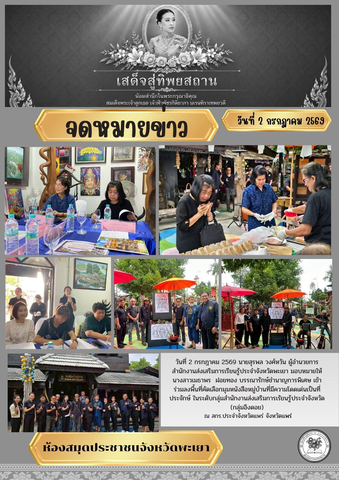 วันที่ 2 กรกฎาคม 2569 นายสุรพล วงศ์หวัน ผู้อำนวยการสำนักงานส่งเสริมการเรียนรู้ประจำจังหวัดพะเยา มอบหมายให้นางสาวเมธาพร  ฝอยทอง บรรณารักษ์ชำนาญการพิเศษ เข้าร่วมลงพื้นที่คัดเลือกมุมหนังสือหมู่บ้านที่มีความโดดเด่นเป็นที่ประจักษ์ ในระดับกลุ่มสำนักงานส่งเสริมก