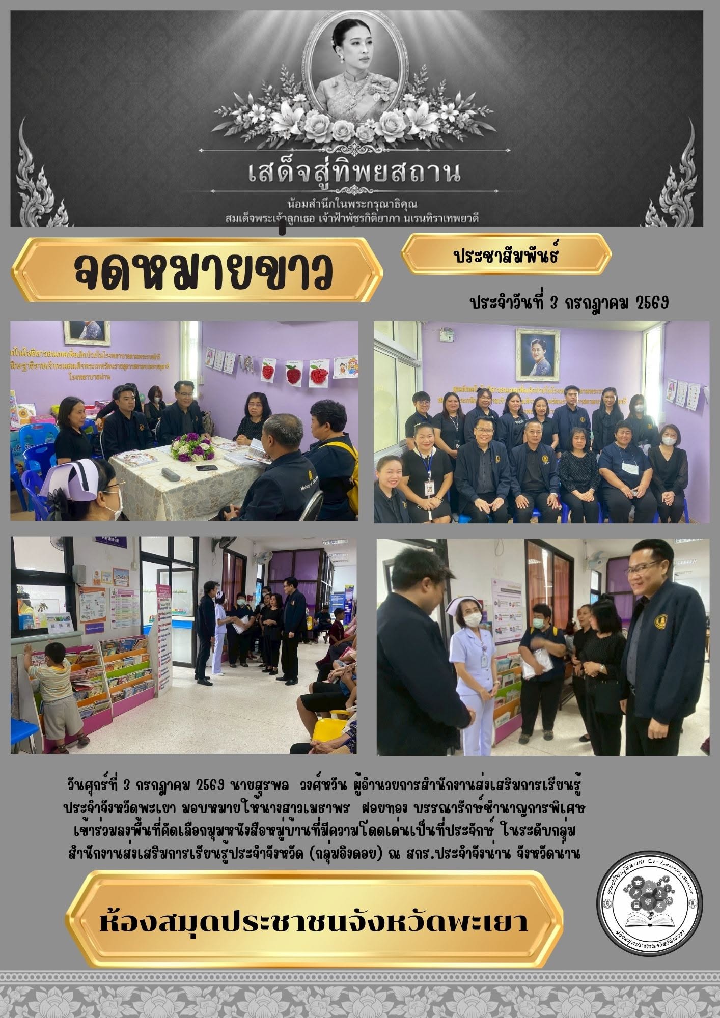 วันศุกร์ที่ 3 กรกฎาคม 2569 นายสุรพล  วงศ์หวัน ผู้อำนวยการสำนักงานส่งเสริมการเรียนรู้ประจำจังหวัดพะเยา มอบหมายให้นางสาวเมธาพร  ฝอยทอง บรรณารักษ์ชำนาญการพิเศษ เข้าร่วมลงพื้นที่คัดเลือกมุมหนังสือหมู่บ้านที่มีความโดดเด่นเป็นที่ประจักษ์ ในระดับกลุ่มสำนักงานส่ง