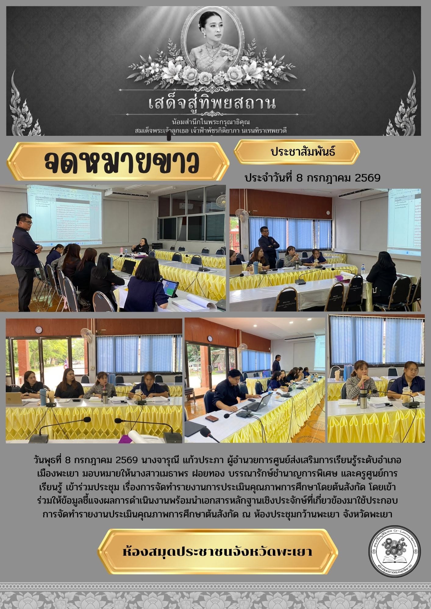 วันพุธที่ 8 กรกฎาคม 2569 นางจารุณี แก้วประภา ผู้อำนวยการศูนย์ส่งเสริมการเรียนรู้ระดับอำเภอเมืองพะเยา มอบหมายให้นางสาวเมธาพร ฝอยทอง บรรณารักษ์ชำนาญการพิเศษ และครูศูนย์การเรียนรู้ เข้าร่วมประชุม เรื่องการจัดทำรายงานการประเมินคุณภาพการศึกษาโดยต้นสังกัด โดยเข