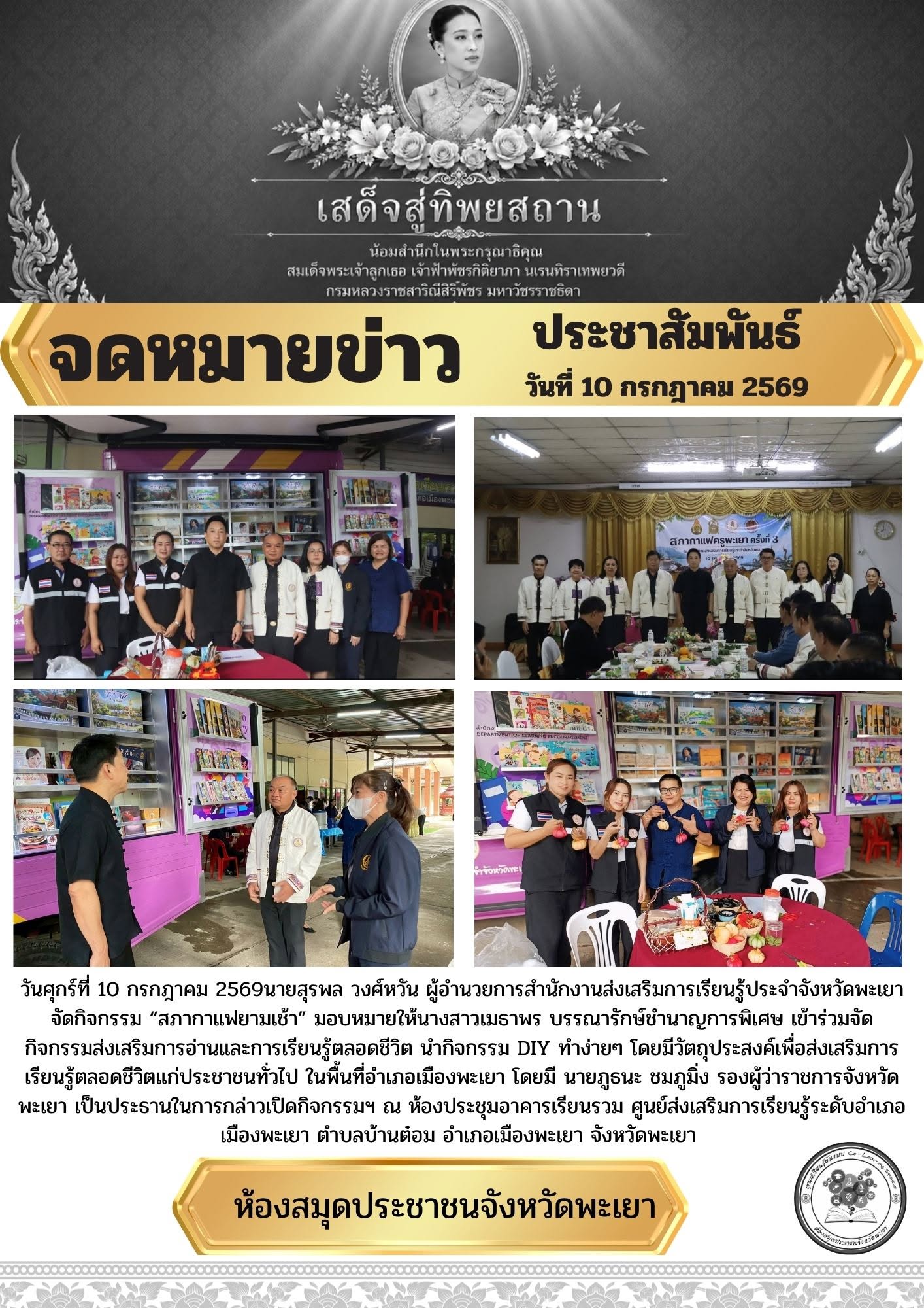 วันศุกร์ที่ 10 กรกฎาคม 2569นายสุรพล วงศ์หวัน ผู้อำนวยการสำนักงานส่งเสริมการเรียนรู้ประจำจังหวัดพะเยา จัดกิจกรรม “สภากาแฟยามเช้า” มอบหมายให้นางสาวเมธาพร บรรณารักษ์ชำนาญการพิเศษ เข้าร่วมจัดกิจกรรมส่งเสริมการอ่านและการเรียนรู้ตลอดชีวิต นำกิจกรรม DIY ทำง่ายๆ 