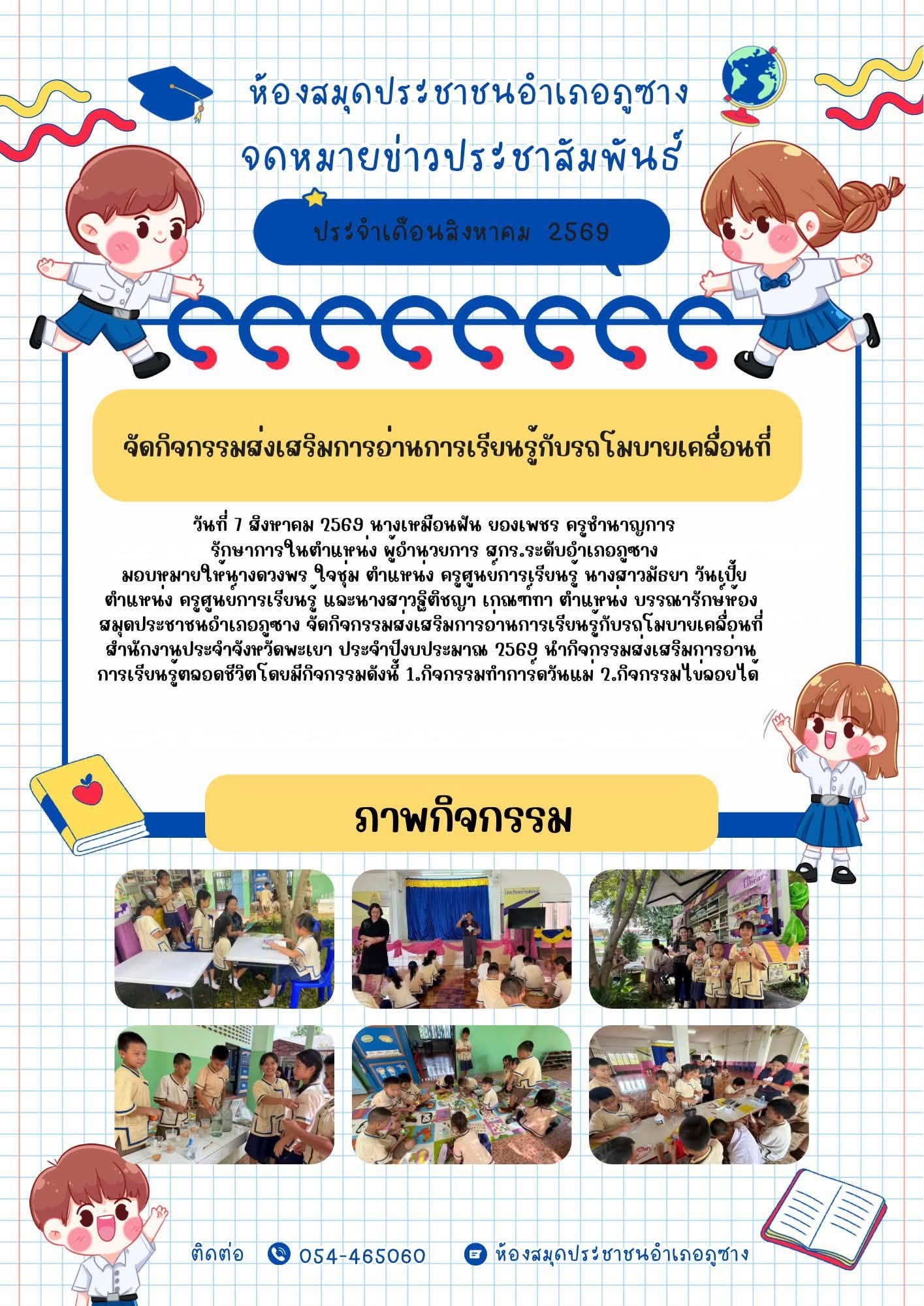 จัดกิจกรรมส่งเสริมการอ่านการเรียนรู้กับรถโมบายเคลื่อนที่สำนักงานประจำจังหวัดพะเยา ณ โรงเรียนบ้านสบบง