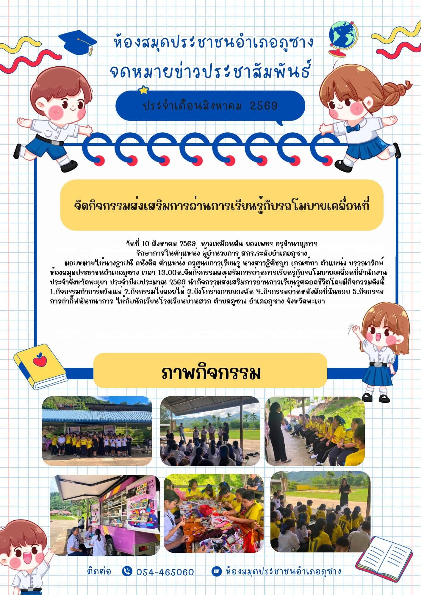 จัดกิจกรรมส่งเสริมการอ่านการเรียนรู้กับรถโมบายเคลื่อนที่สำนักงานประจำจังหวัดพะเยา ประจำปีงบประมาณ 2569 ณ โรงเรียนบ้านฮวก