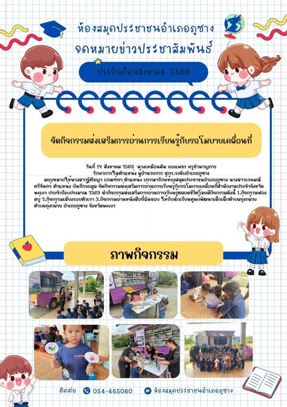 จัดกิจกรรมส่งเสริมการอ่านการเรียนรู้กับรถโมบายเคลื่อนที่สำนักงานประจำจังหวัดพะเยา ประจำปีงบประมาณ 2569 ณ ศูนย์พัฒนาเด็กเล็กตำบลทุ่งกล้วย