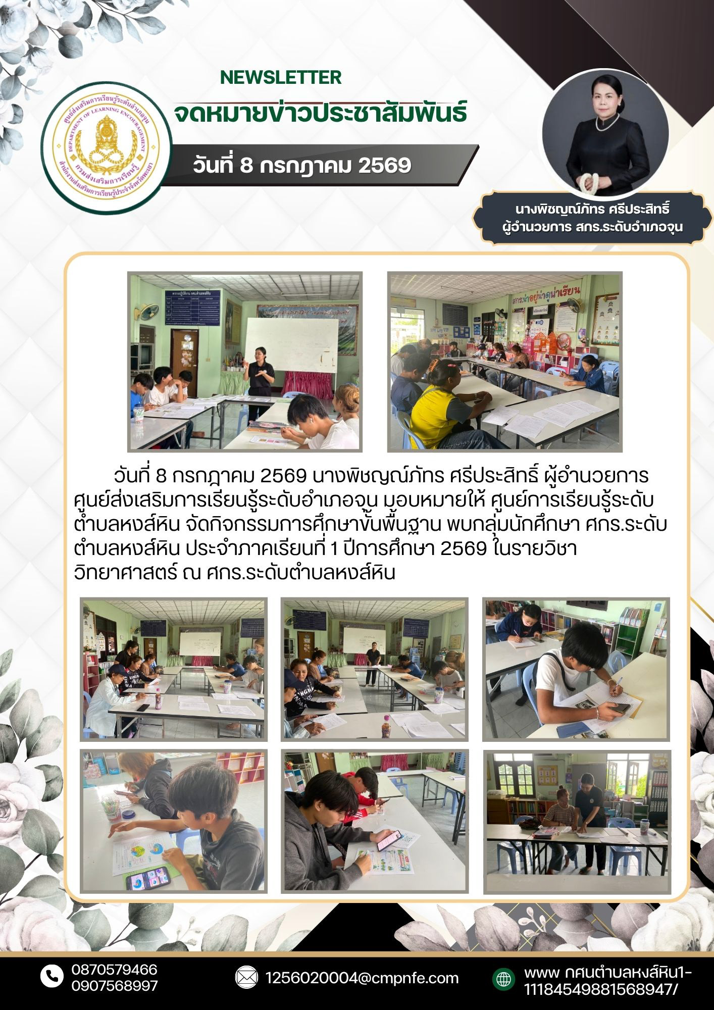 ระหว่างวันที่ 9 - 10 กรกฎาคม 2569 นางพิชญณ์ภัทร ศรีประสิทธิ์ ผู้อำนวยการศูนย์ส่งเสริมการเรียนรู้ระดับอำเภอจุน มอบหมายให้ ศูนย์การเรียนรู้ระดับตำบลหงส์หิน จัดกิจกรรมการศึกษาขั้นพื้นฐาน ประเมินระดับการรู้หนังสือของนักศึกษา ศกร.ระดับตำบลหงส์หิน ประจำภาคเรียน